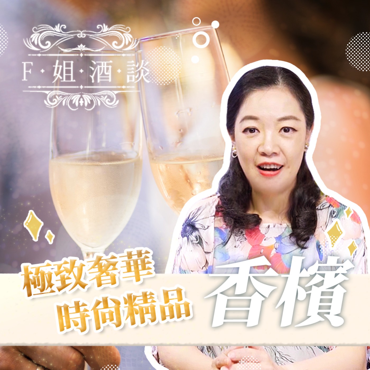 EP4. 香檳貴在哪？八分鐘解開香檳的身家之謎｜香檳王｜氣泡酒之最｜凱歌寡婦｜愛情催化劑｜厚玻璃瓶｜笛型杯 episode artwork