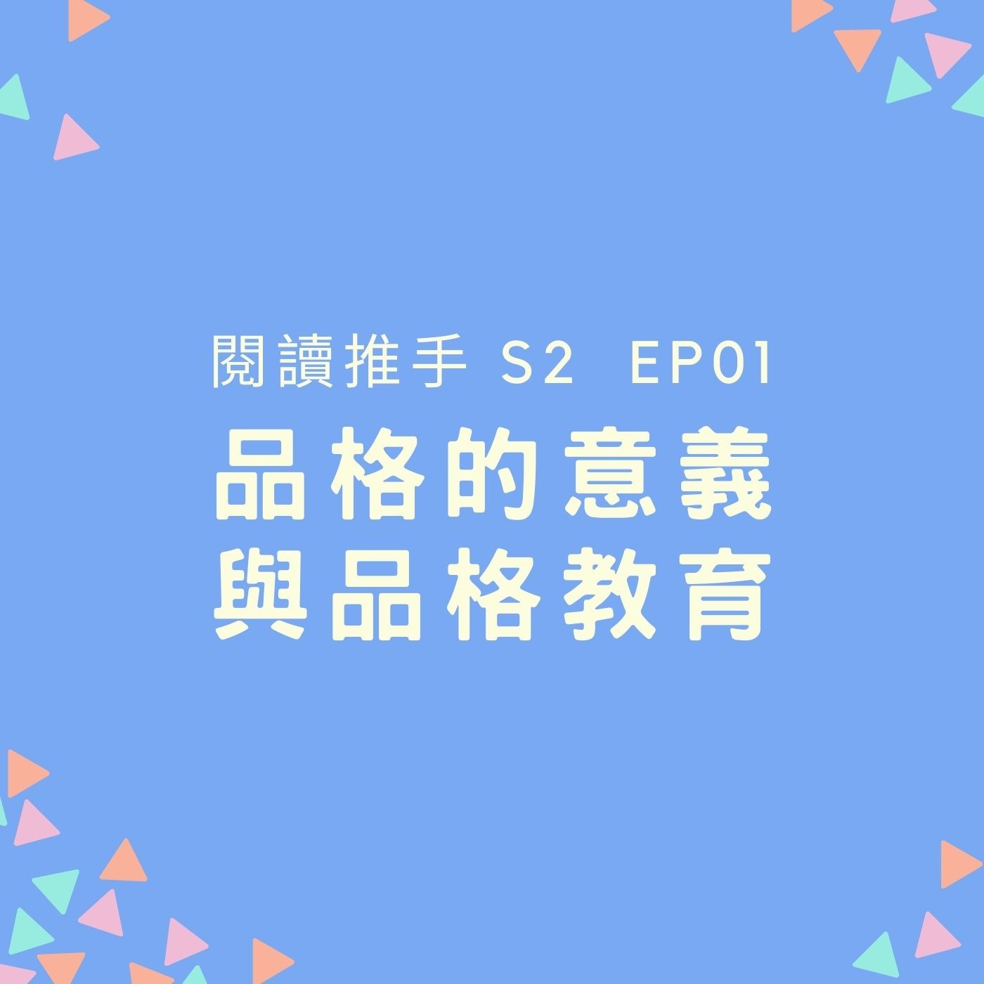 S2 EP01【品格的意義與品格教育】跟孩子一起學習「思考」，並塑造雙方共識的「價值觀」 episode artwork