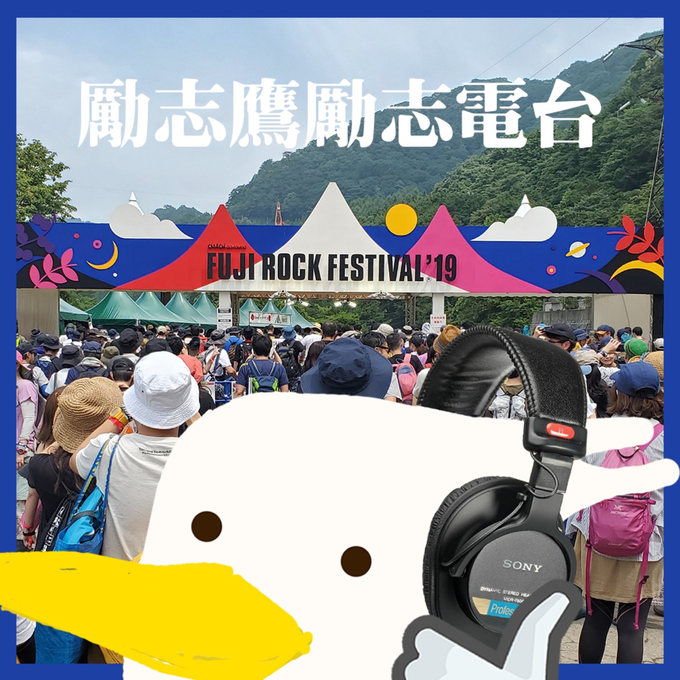 cover of episode EP74 - 港仔在fuji rock/音樂taste改變人生【電台】