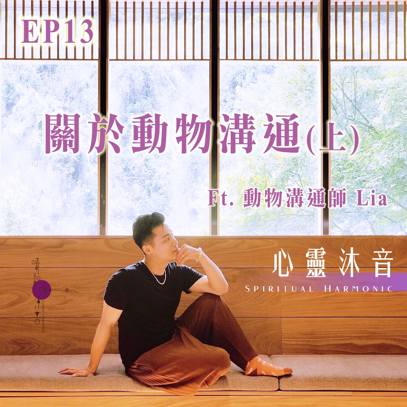 心靈沐音Spiritual Harmonic