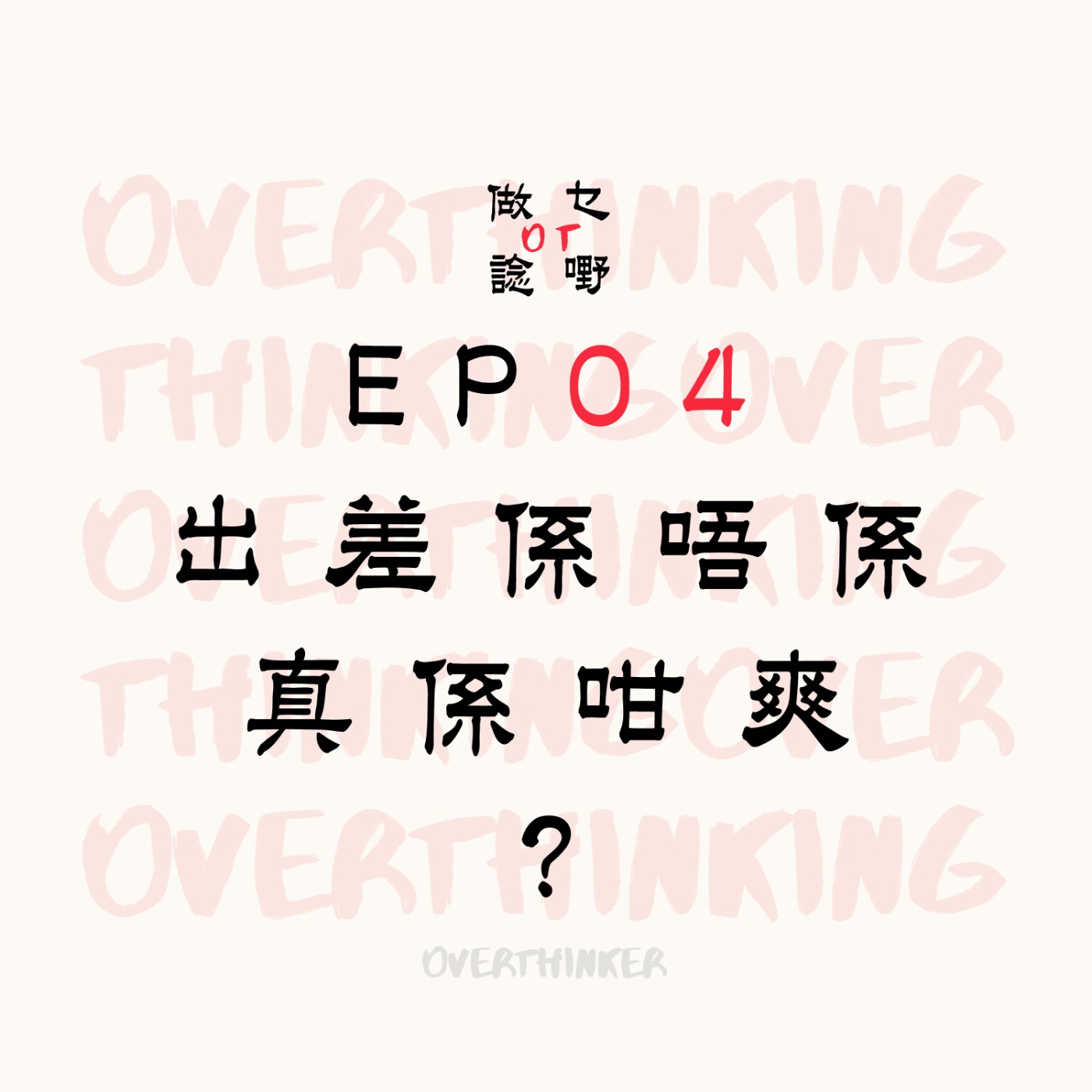 EP04 出差係唔係真係咁爽