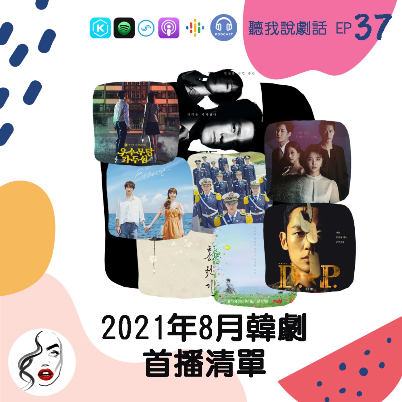 EP37 『追起來🏃‍♀』2021年8月最新韓劇開播清單 episode artwork