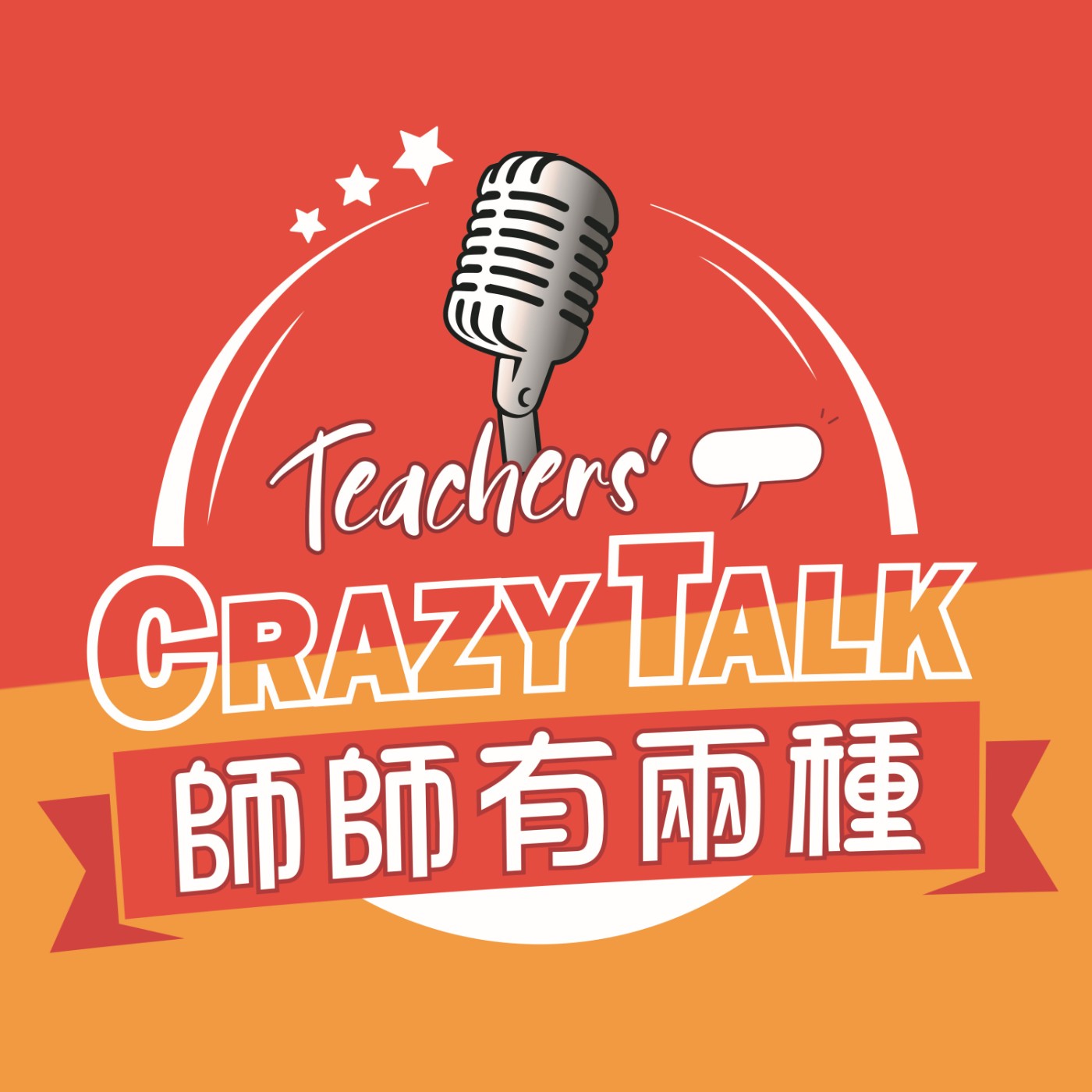 師師有兩種 Teachers' Crazy Talk