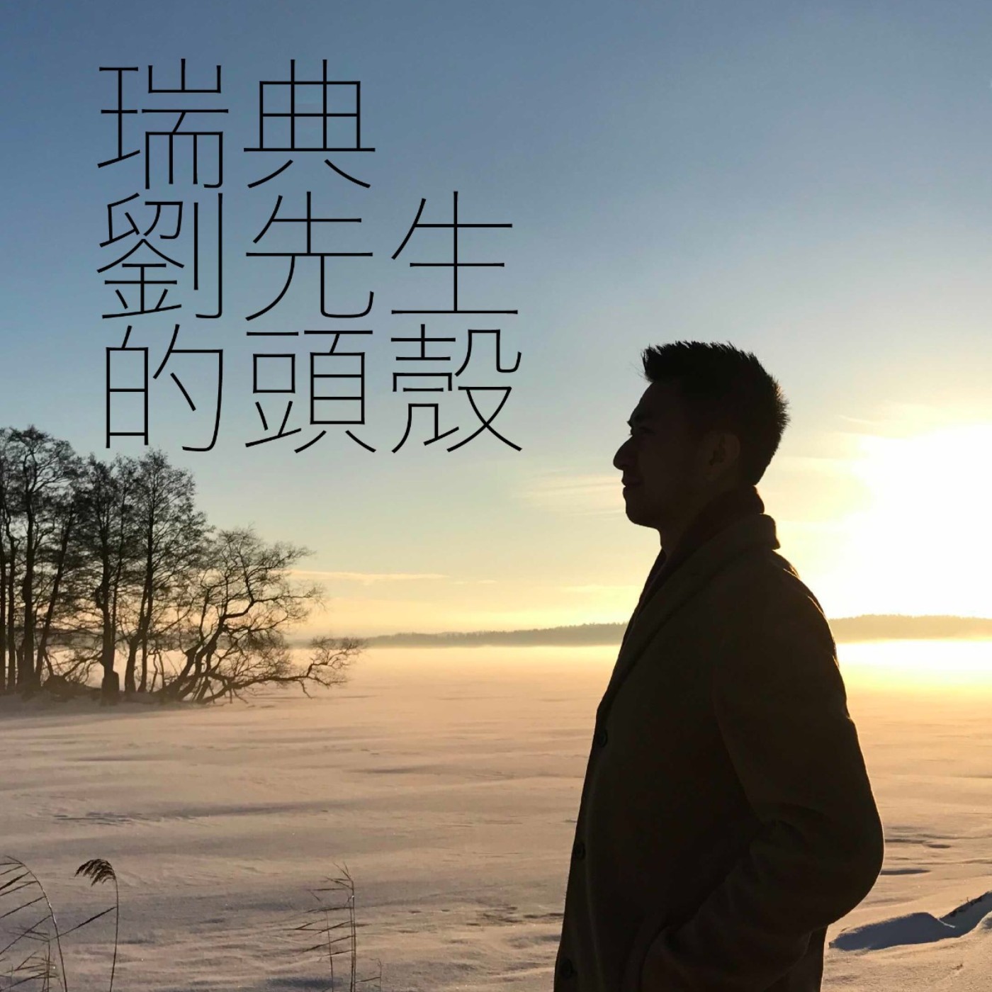 Ep.06 瑞典的種族歧視與政治正確(下集)