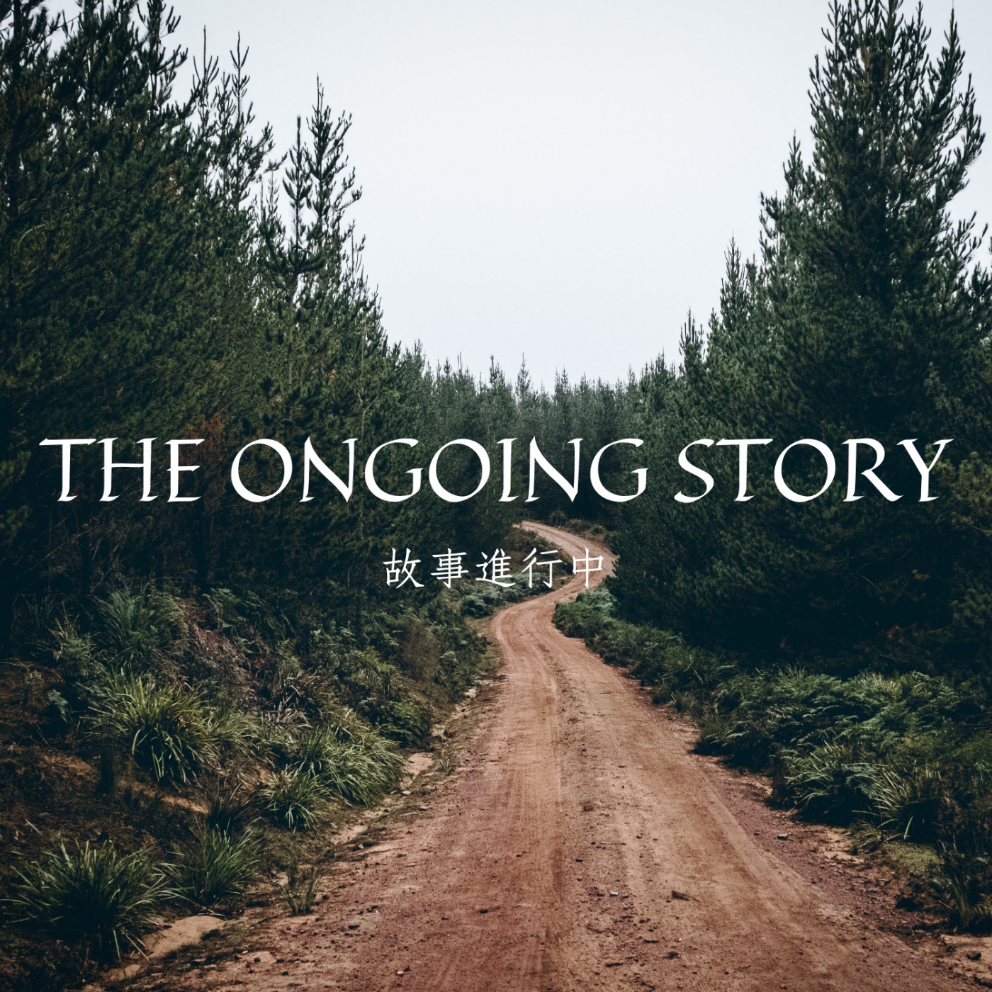 The Ongoing Story 故事進行中