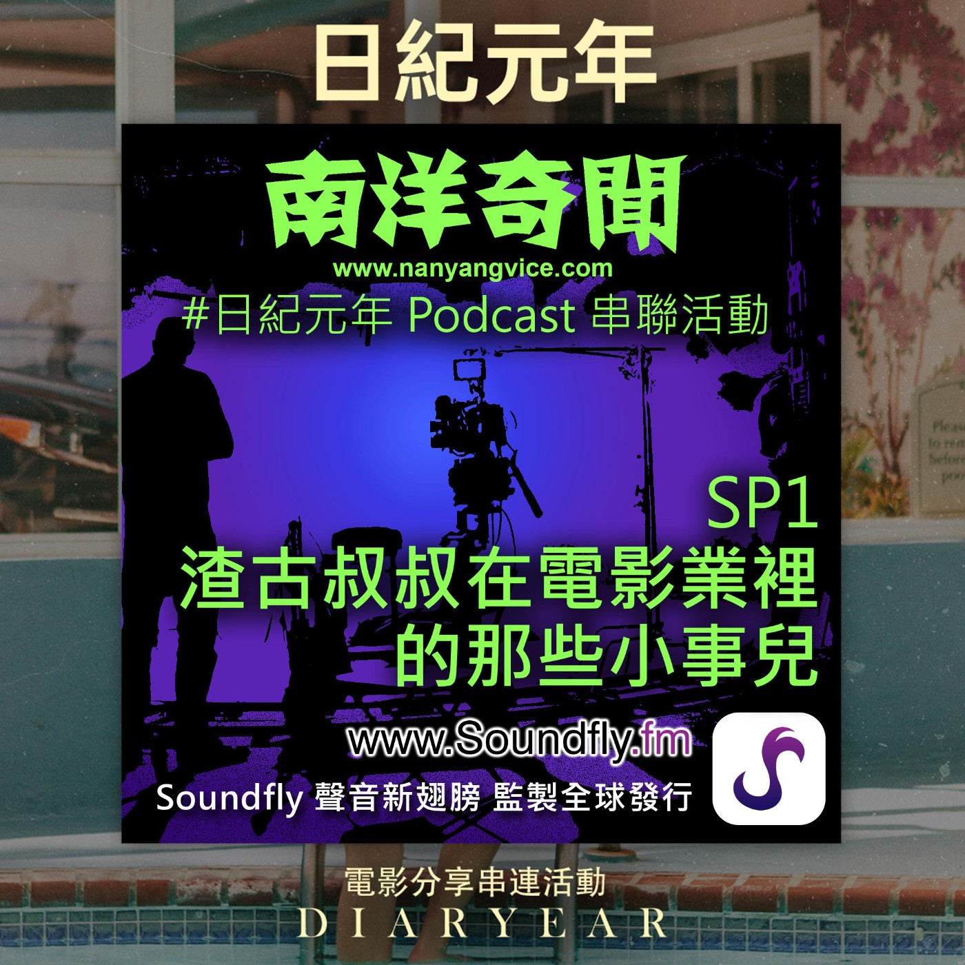 SP1 渣古叔叔在電影業裡的一些小事兒 #日紀元年 episode artwork
