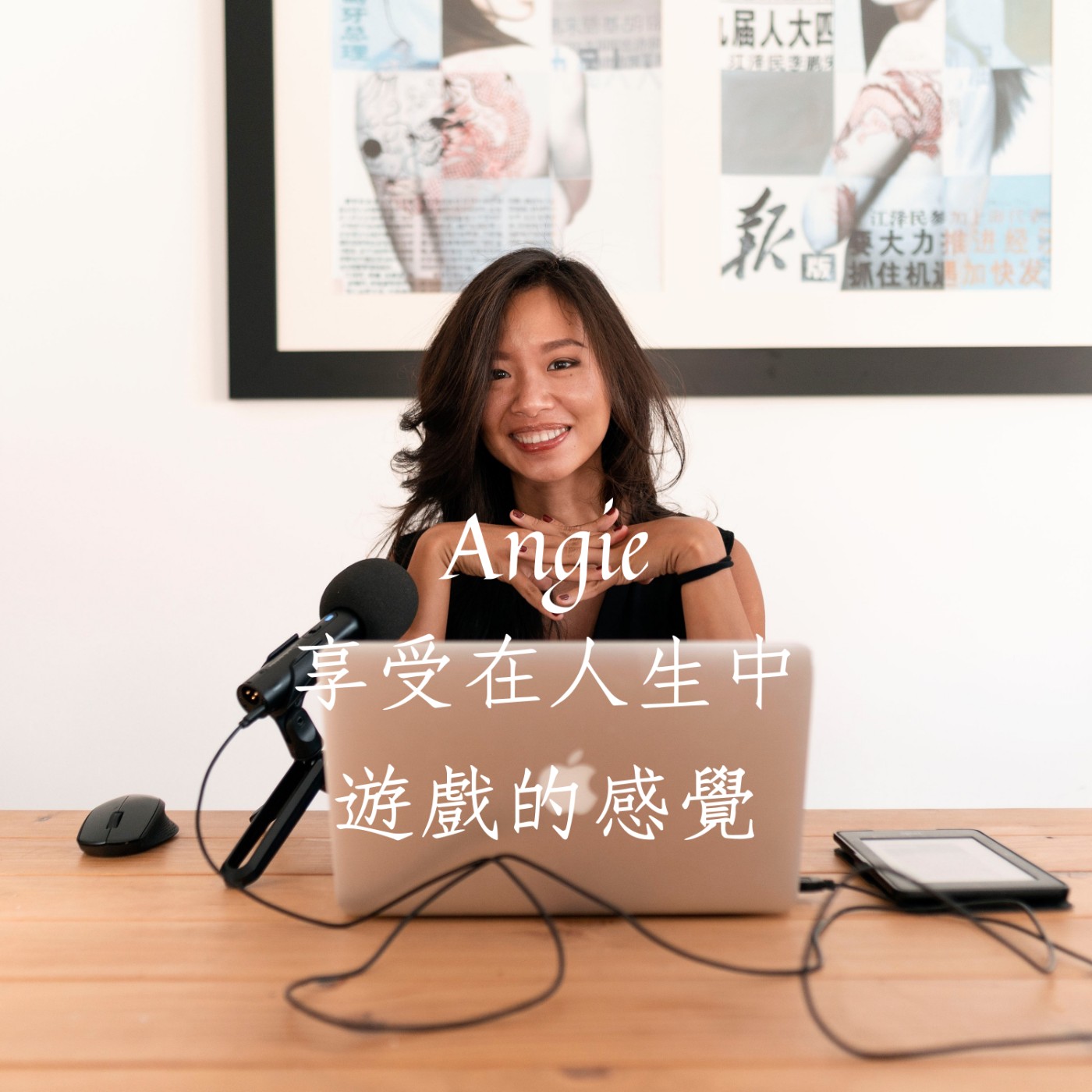 Ep1. 就算面對無數選擇與迷惘，也要享受在人生中遊戲的感覺 - 好奇槓鈴創辦人/數位遊牧者 Angie