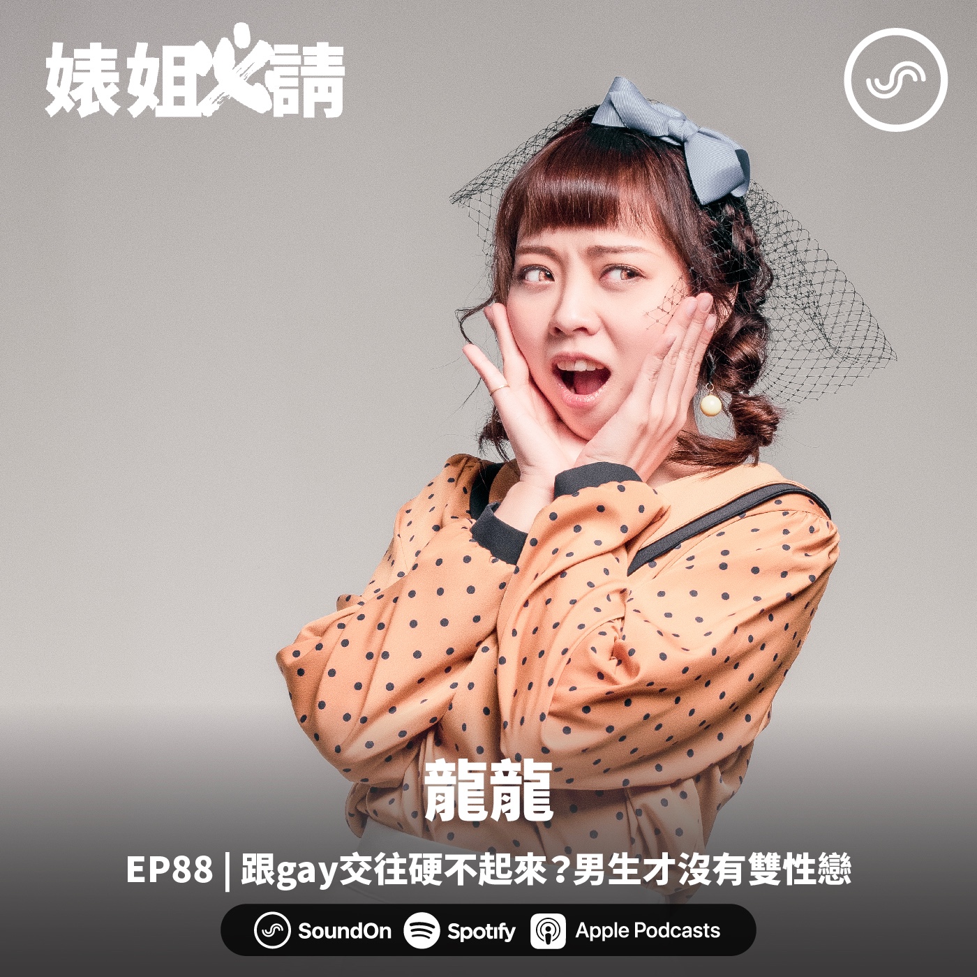 EP88 | 跟gay交往硬不起來？男生才沒有雙性戀！ft. 龍龍