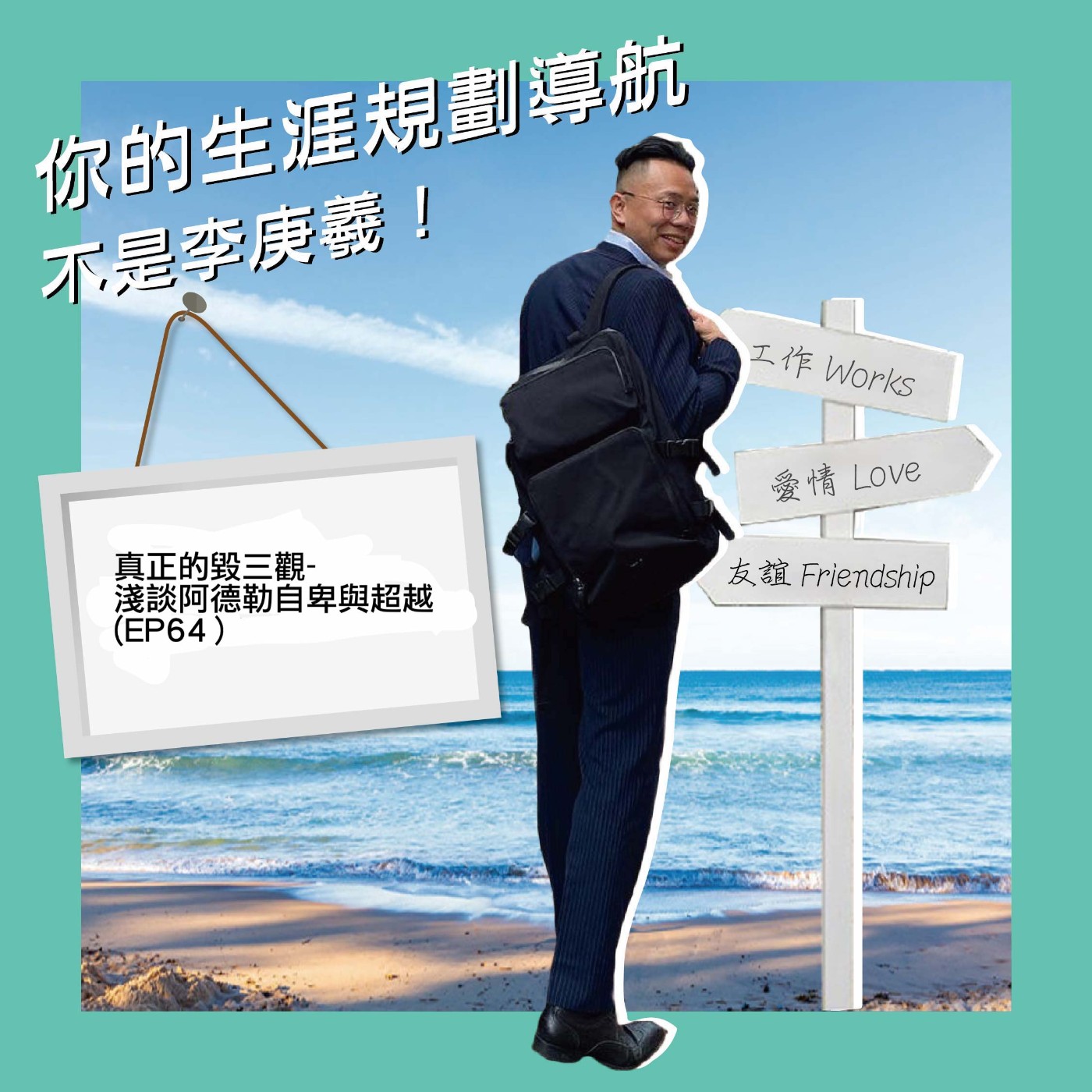 cover of episode 真正的毀三觀-淺談阿德勒自卑與超越(EP64）