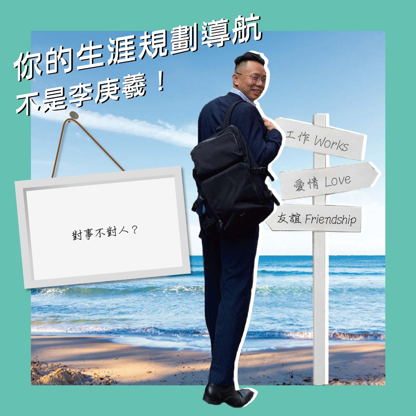 對事不對人？