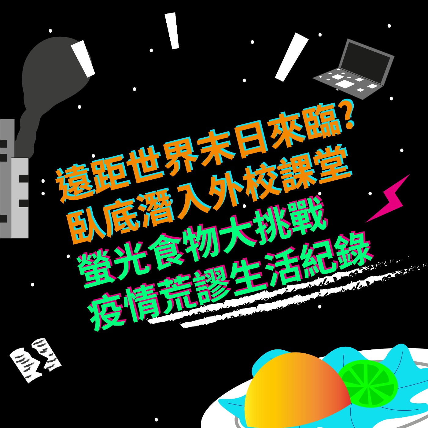 EP6 遠距世界末日來臨?|臥底潛入外校課堂|螢光食物大挑戰|疫情荒謬生活紀錄