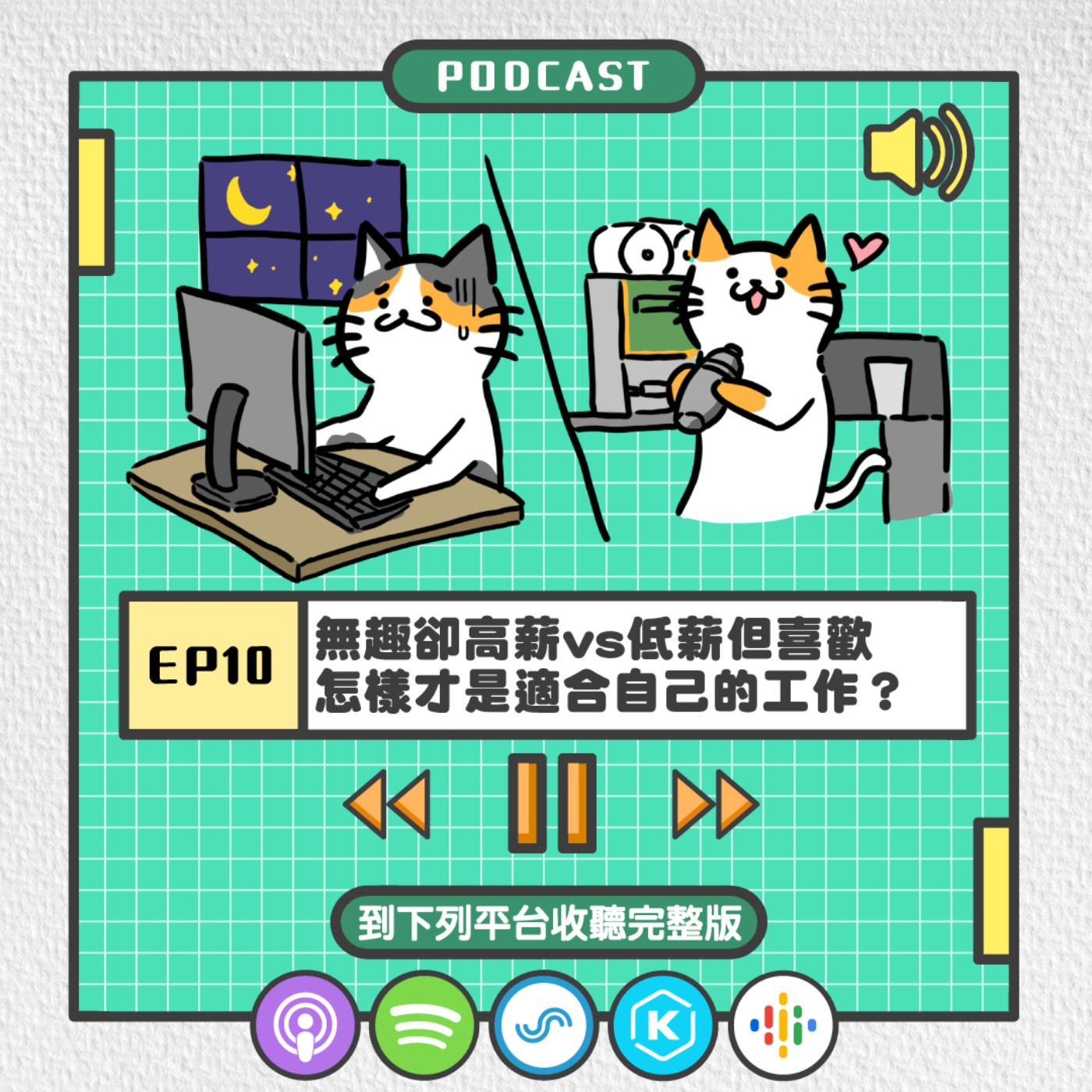 S2EP10 | 無趣卻高薪vs低薪但喜歡 怎樣才是適合自己的工作？