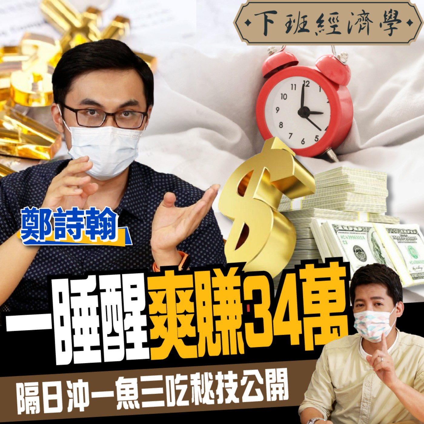 cover of episode 【股票】一睡醒爽賺34萬？！隔日沖一魚三吃秘技公開！4招在盤前預知漲停！ft. 鄭詩翰
