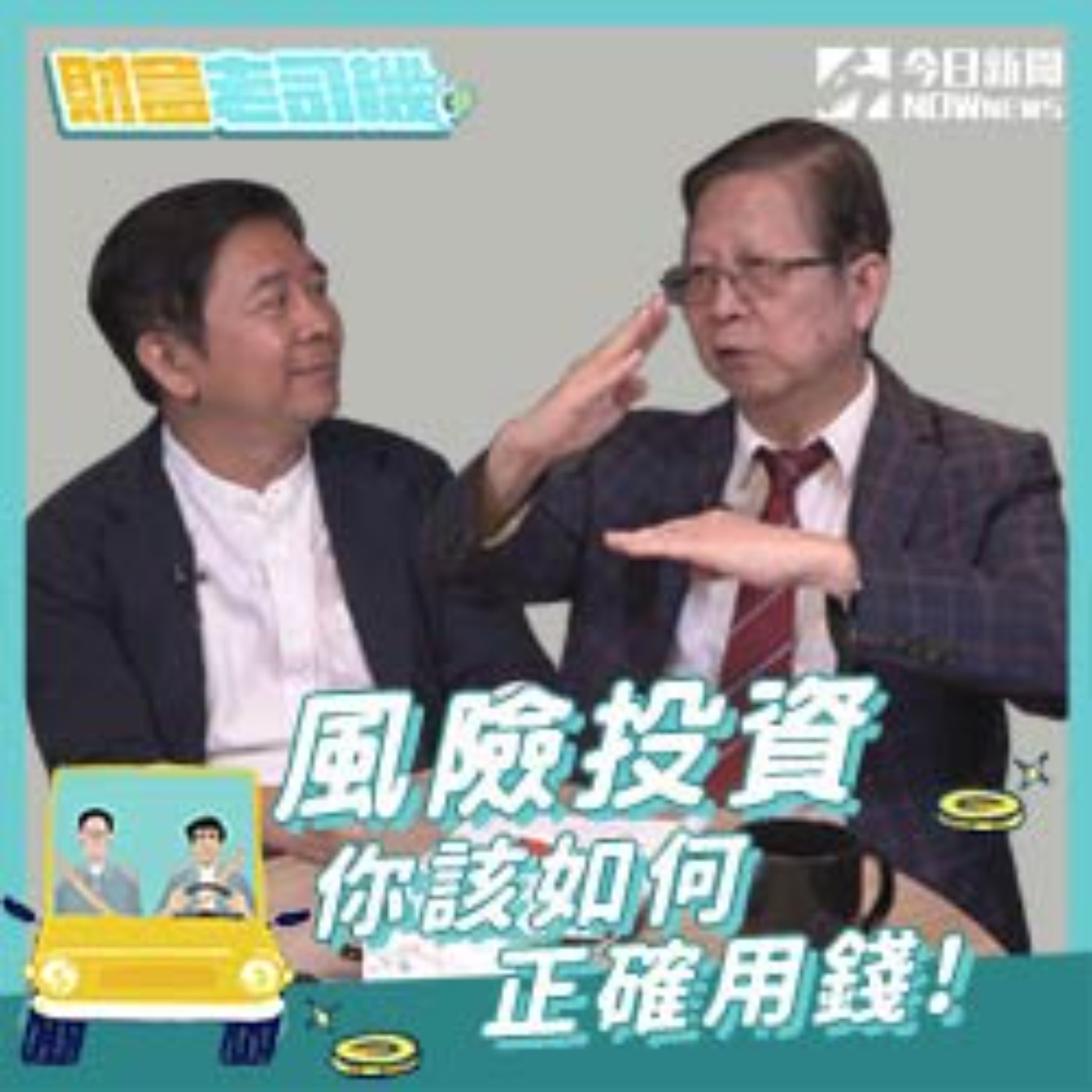 【財富老司機】EP.21／風險投資 你該如何正確用錢!?