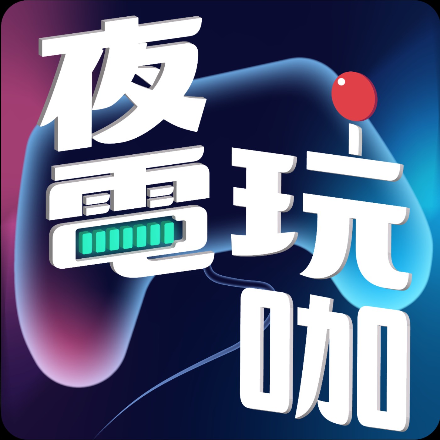 EP0試播集.遊戲實況圈的工商鬼故事，內容創作者和廠商間發生的各種大小事  episode artwork