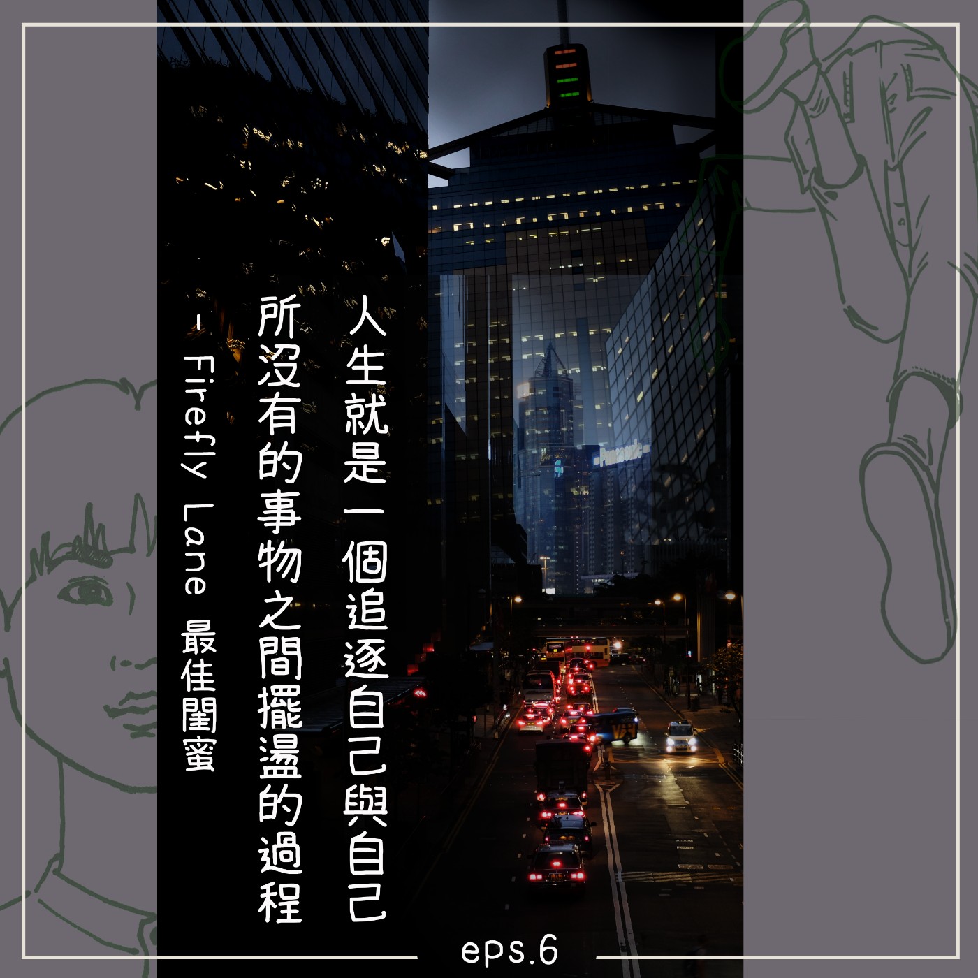 城市出走 / Eps.6 人生就是一個 追逐自己與自己所沒有的事物之間擺盪的過程 ─ Firefly Lane 最佳閨蜜 episode artwork