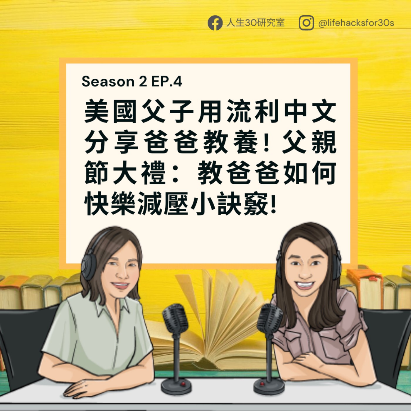 美國父子用流利中文分享爸爸教養! 父親節大禮:教爸爸如何快樂減壓小訣竅! (S2EP4)