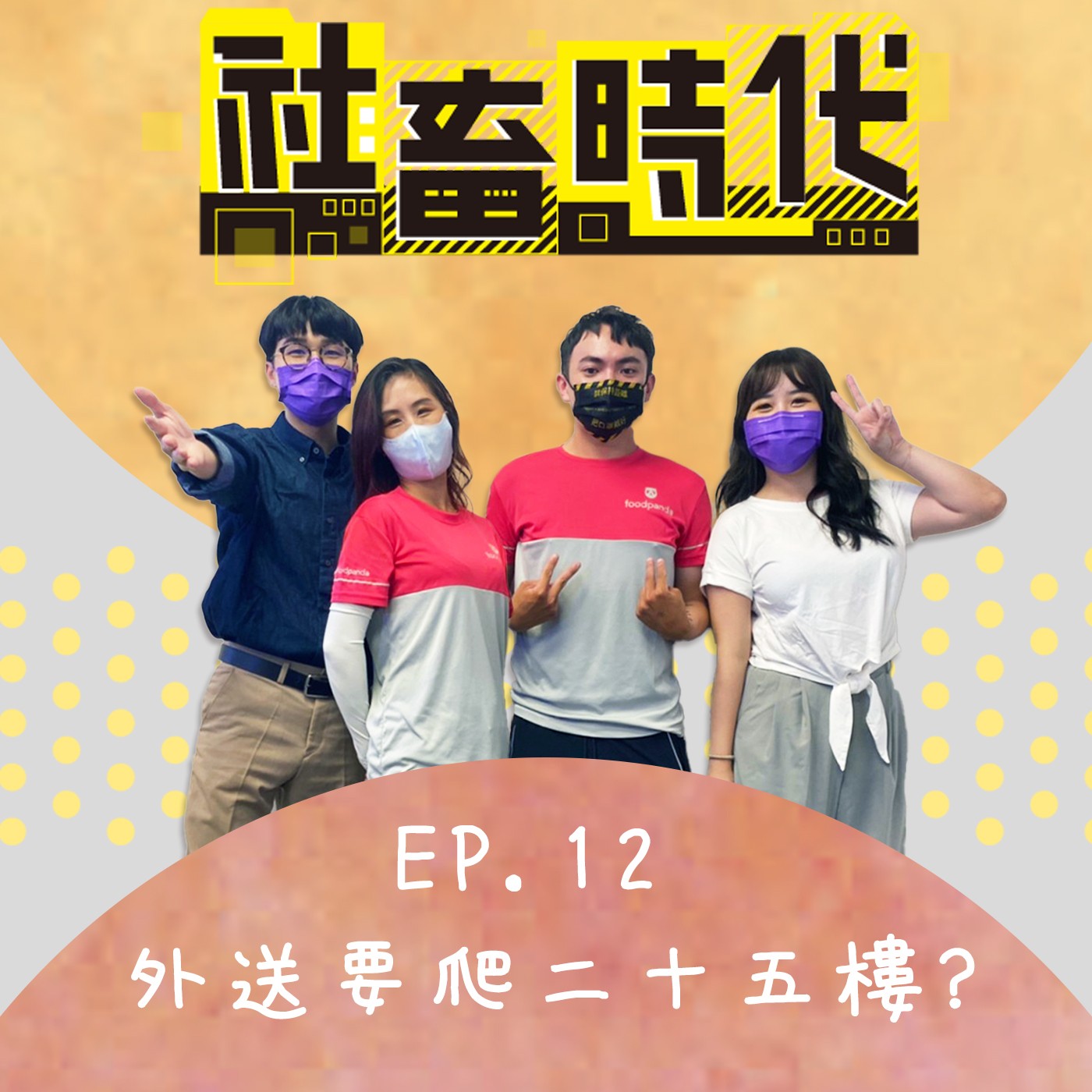 外送收入超驚人?!爬25樓送餐💦趁上班空檔順便交友?!|【社畜時代podcast】|EP.12 episode artwork
