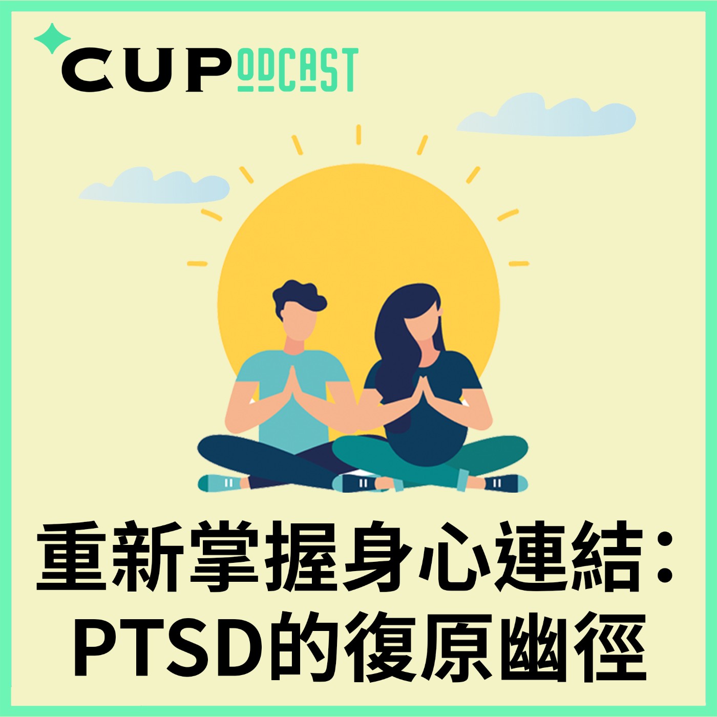 【*CUPodcast】#78 重新掌握身心連結：PTSD 的復原幽徑