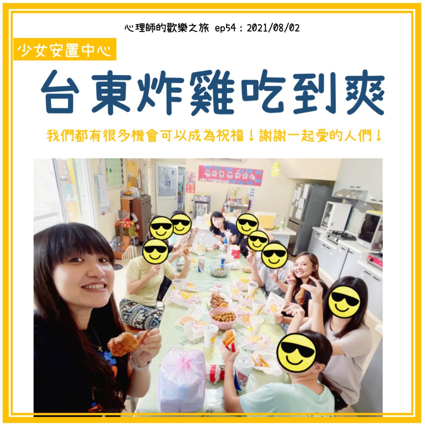 ep54 少女安置中心台東炸雞吃到飽 episode artwork