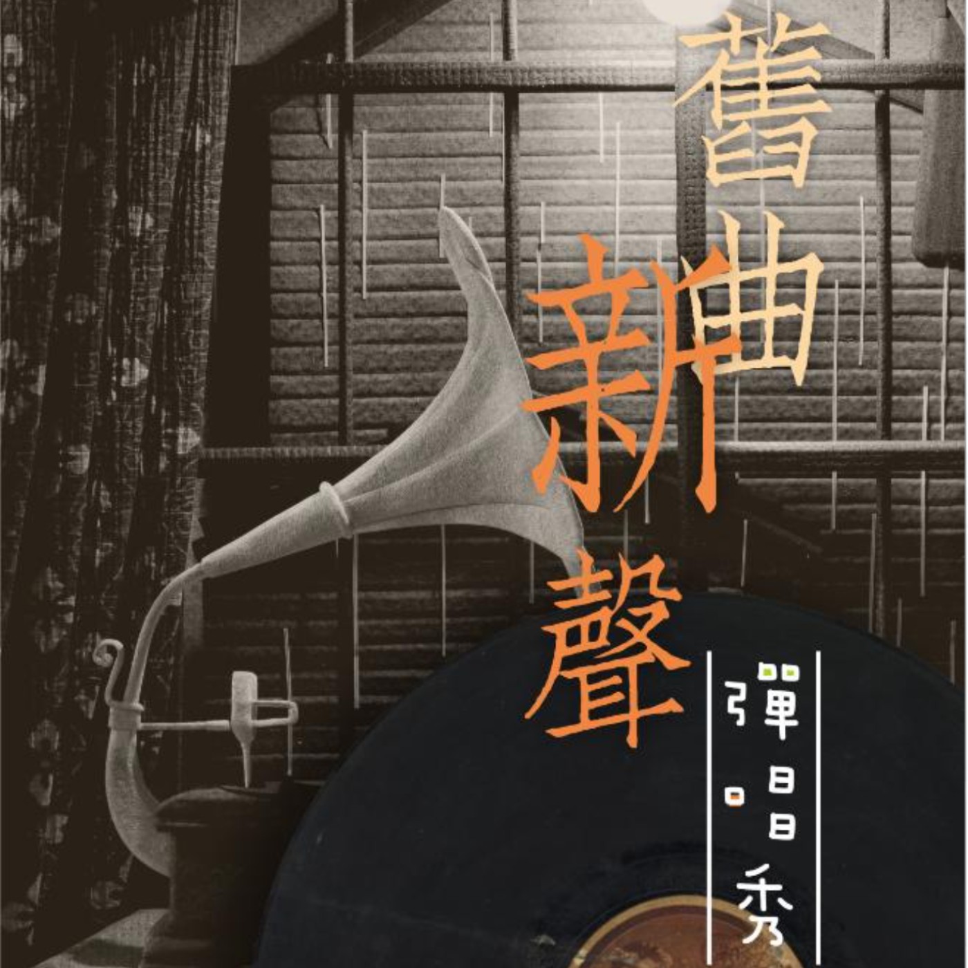 戀戀曾文溪-舊曲新聲彈唱秀