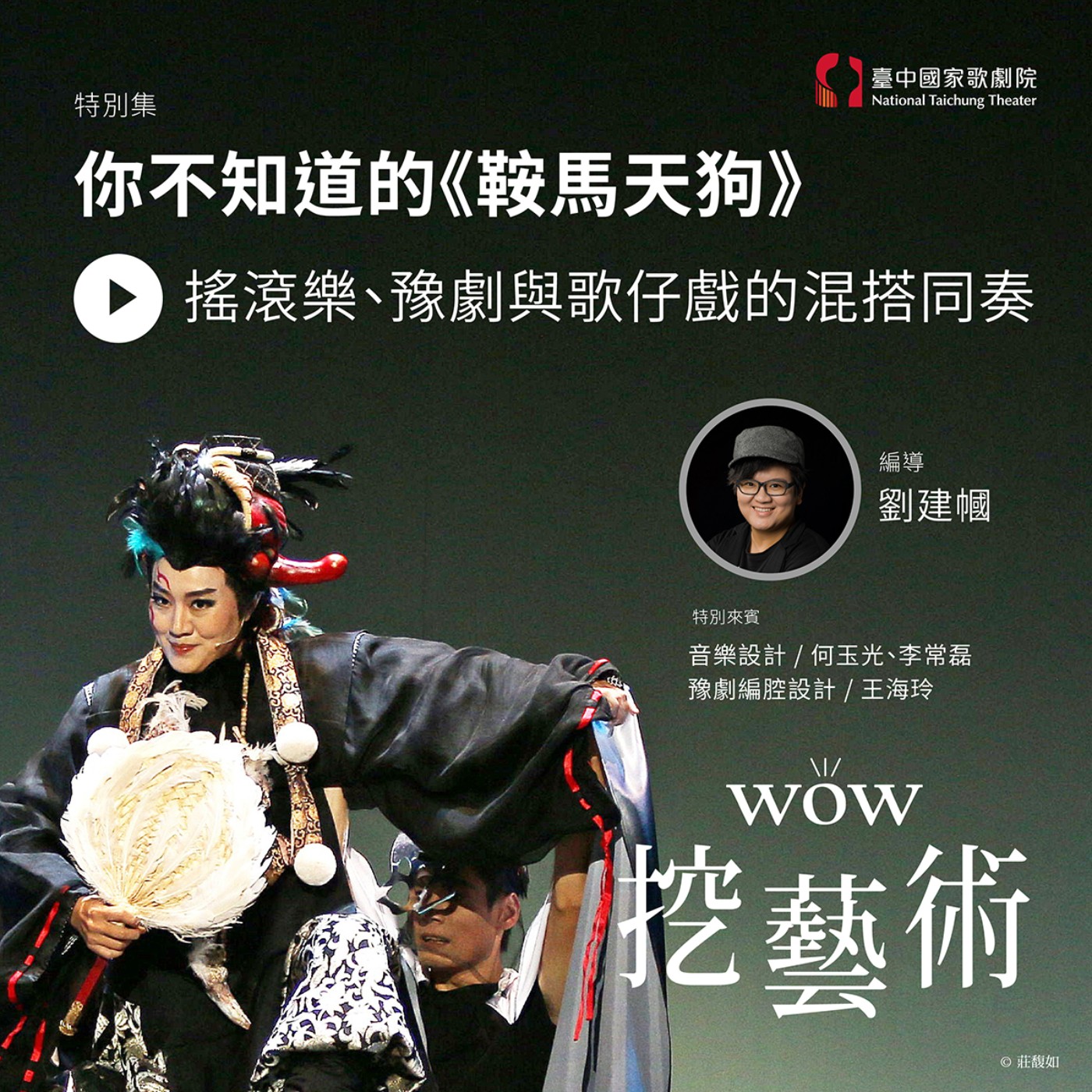 【特別集】你不知道的《鞍馬天狗》─搖滾樂、豫劇與歌仔戲的混搭同奏 episode artwork