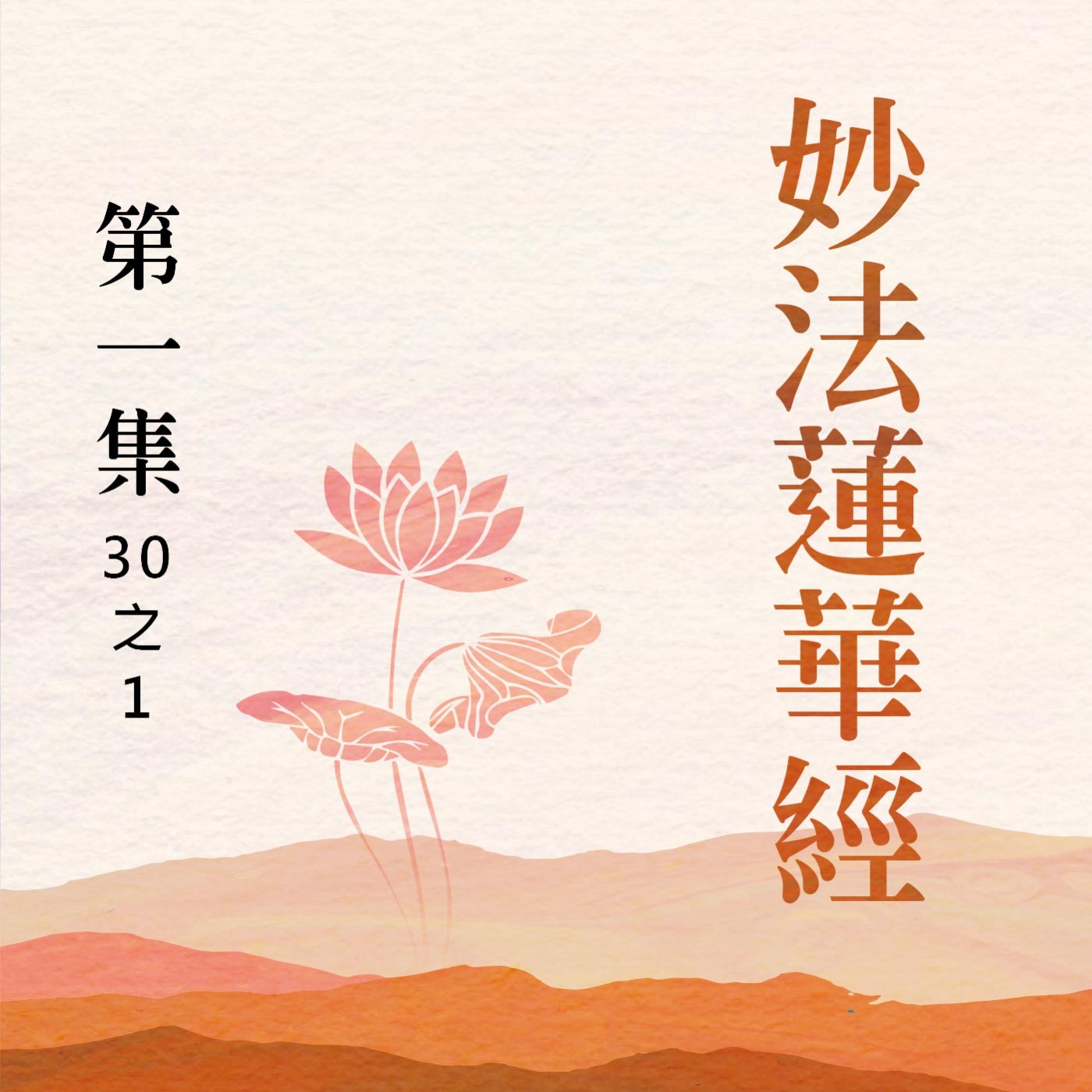 《妙法蓮華經》第一集 (30之1) episode artwork