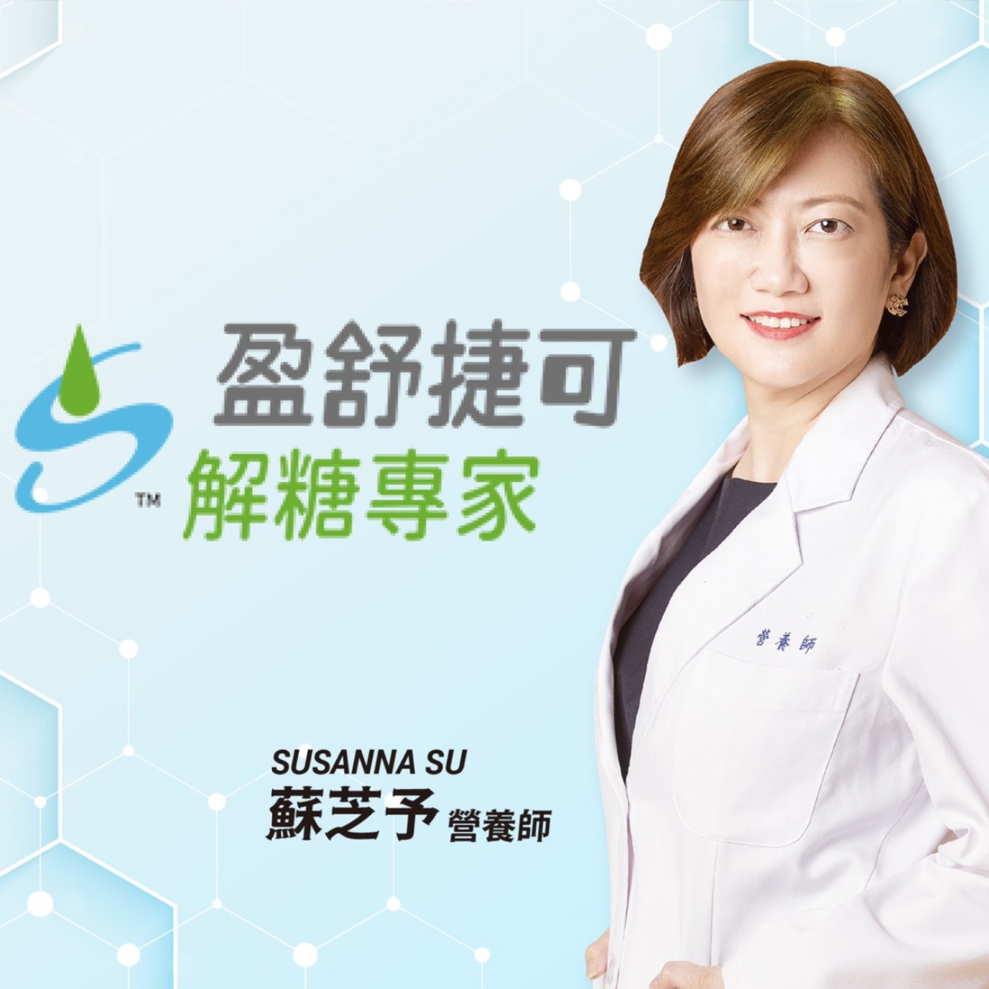 EP28平衡荷爾蒙永遠青春美麗