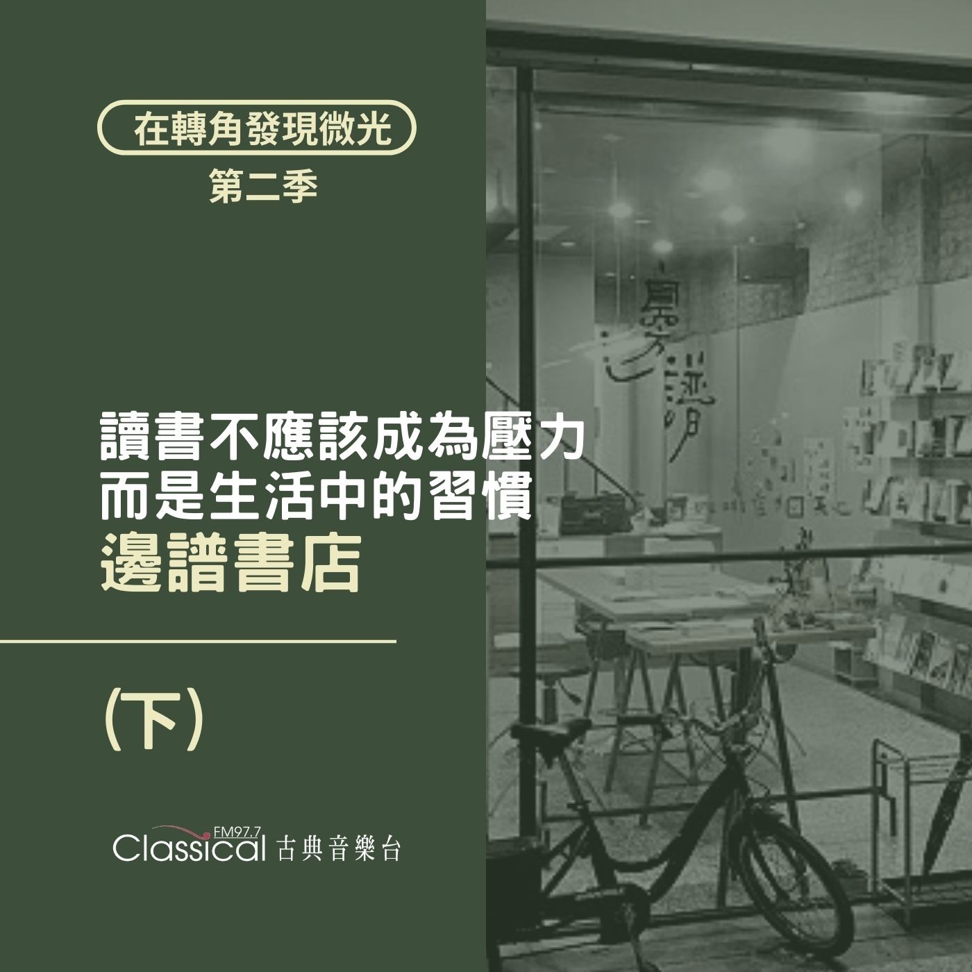 S2 EP14. 【邊譜書店】(下) | 閱讀不應該成為壓力,而是生活中的習慣 — 主人 廖英良