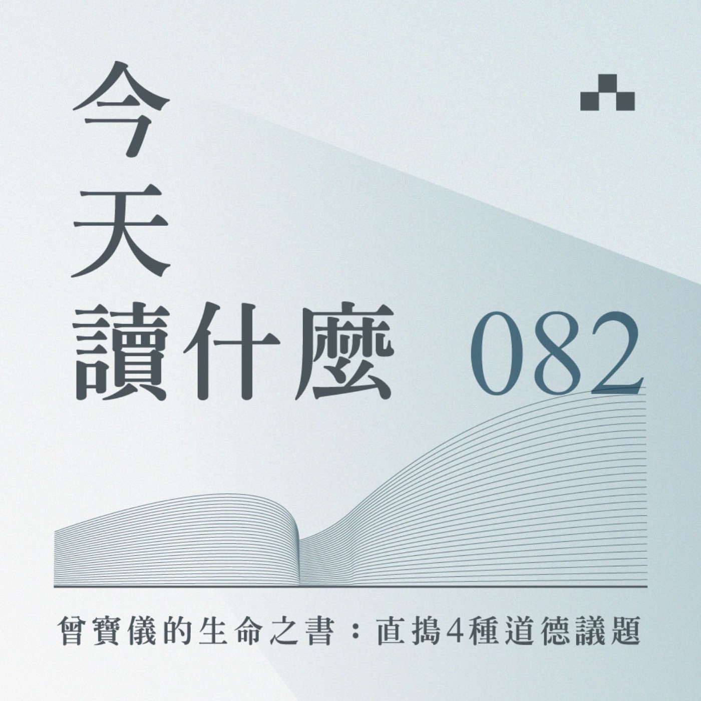 cover of episode EP082｜曾寶儀的生命之書：直搗4種道德議題｜今天讀什麼《一期一會的生命禮物》