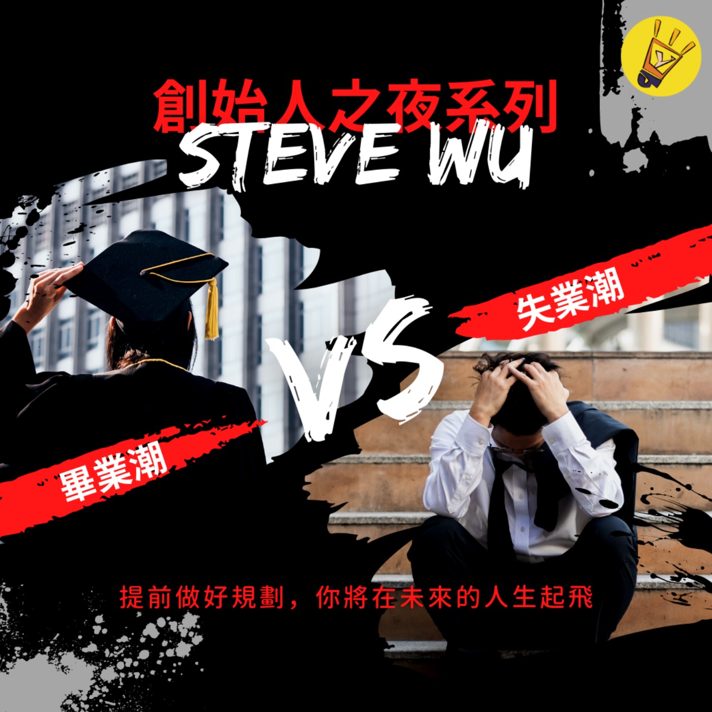 cover of episode 創始人之夜系列——畢業潮 VS 失業潮