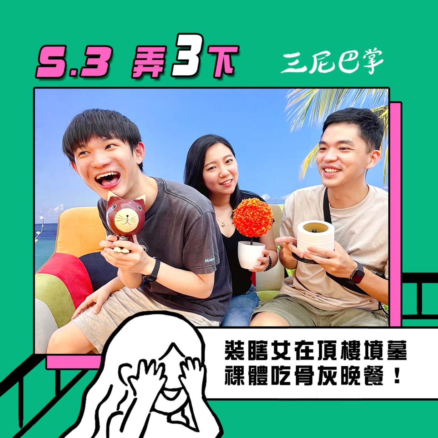 cover of episode S3 弄3下｜裝瞎女在頂樓墳墓裸體吃骨灰晚餐！