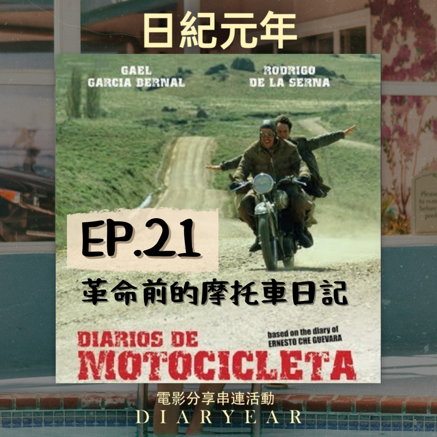 EP.21⦞壯遊電影分享《革命前的摩托車日記》#日紀元年   episode artwork