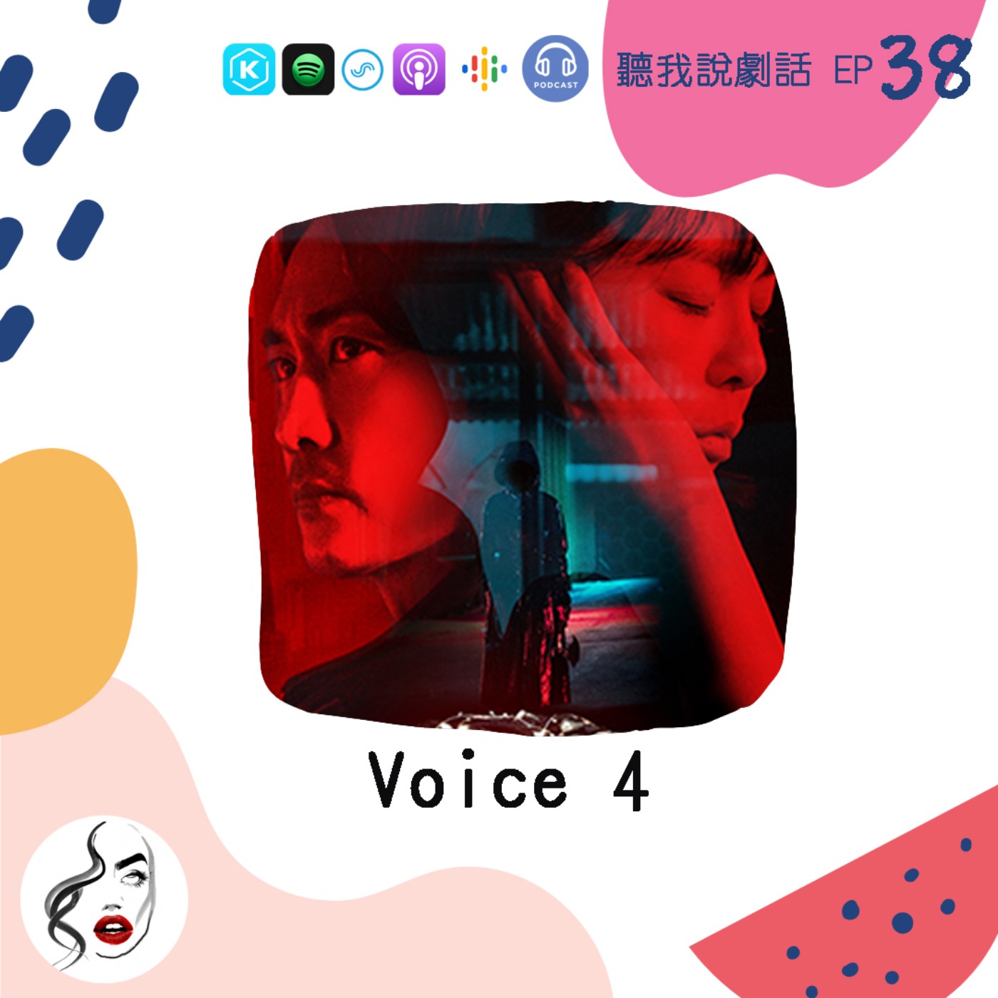 EP38 《Voice 4》反轉結局怎麼能錯過！前任大魔王滿血復活要回歸了？ episode artwork