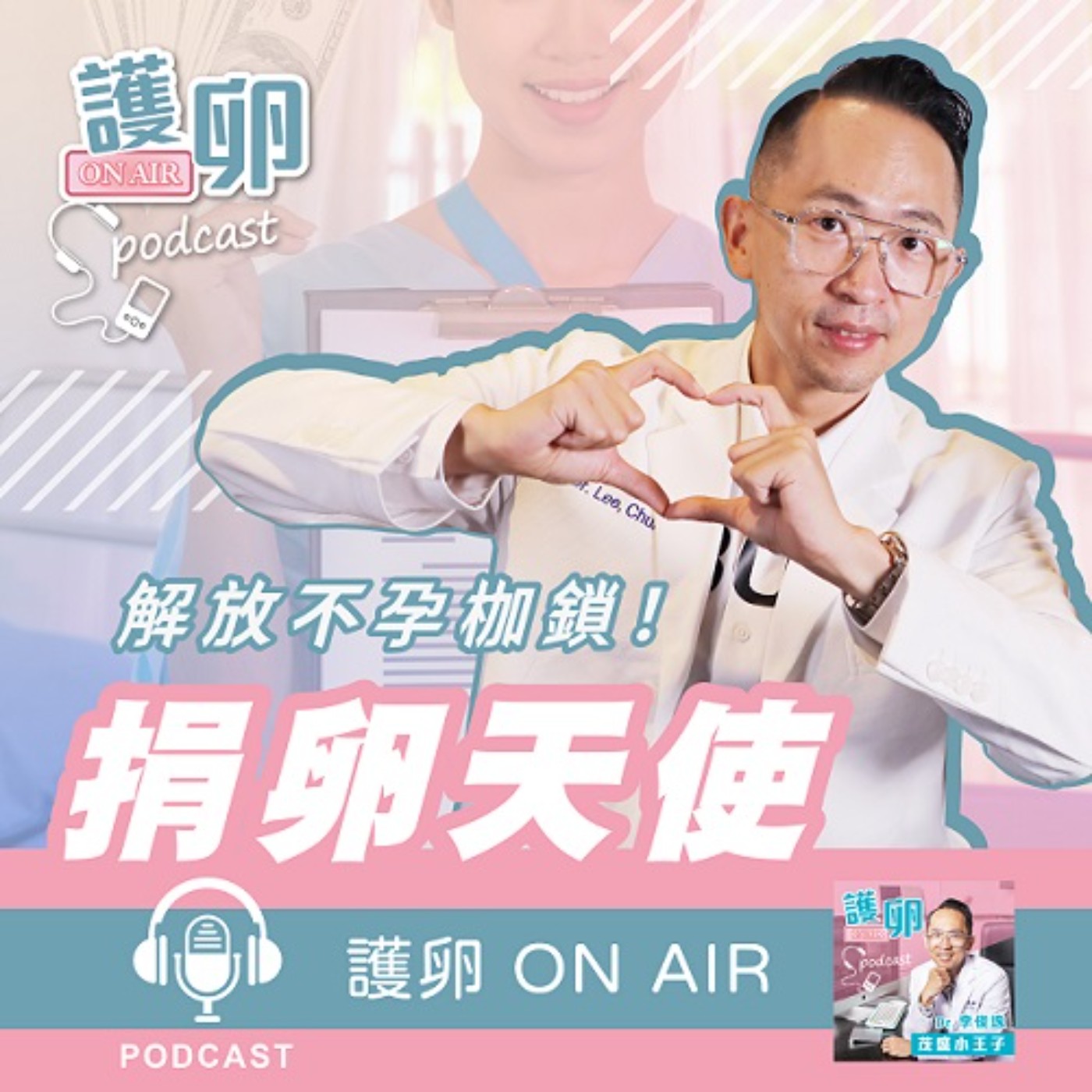 EP7. 暑期夢幻打工?捐卵天使解放不孕枷鎖!