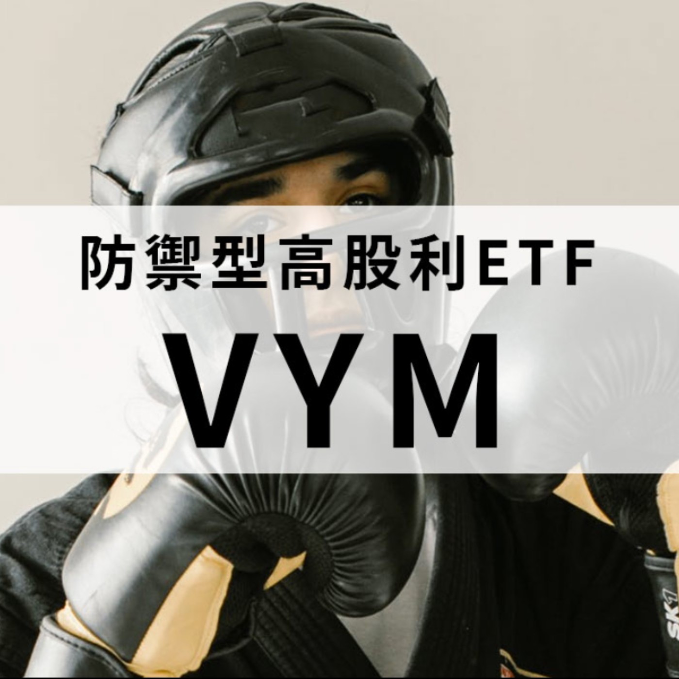 [#47] 投資分享 | 美股台股多空兩頭巴短線怎麼看？來認識一下防禦型ETF VYM～中國打完教育股打遊戲股？B站原來很厲害？