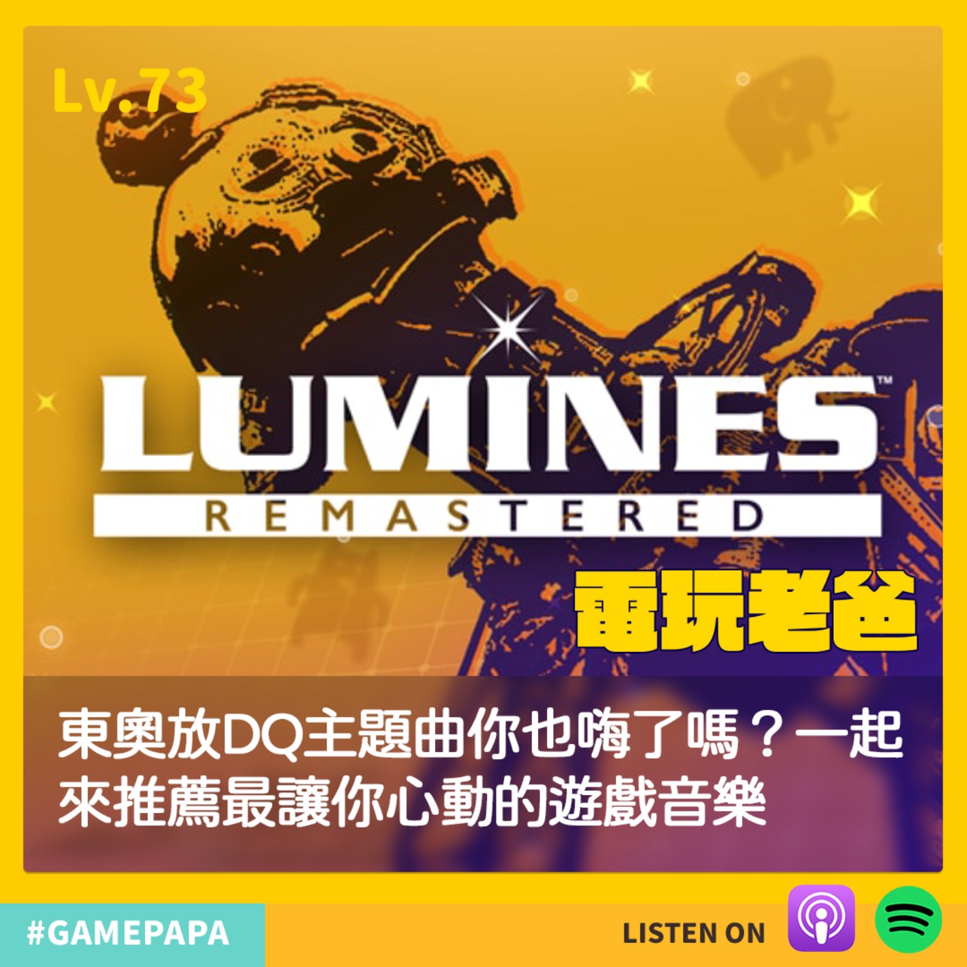 LV73 東奧放DQ主題曲你也嗨了嗎？一起來推薦最讓你心動的遊戲音樂 episode artwork