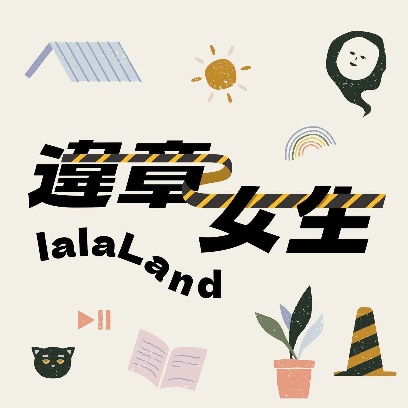 S14 EP7｜從日本、馬來西亞再回到台灣：《同棲時間》的誕生與回歸 ft. 林孟寰（大資）