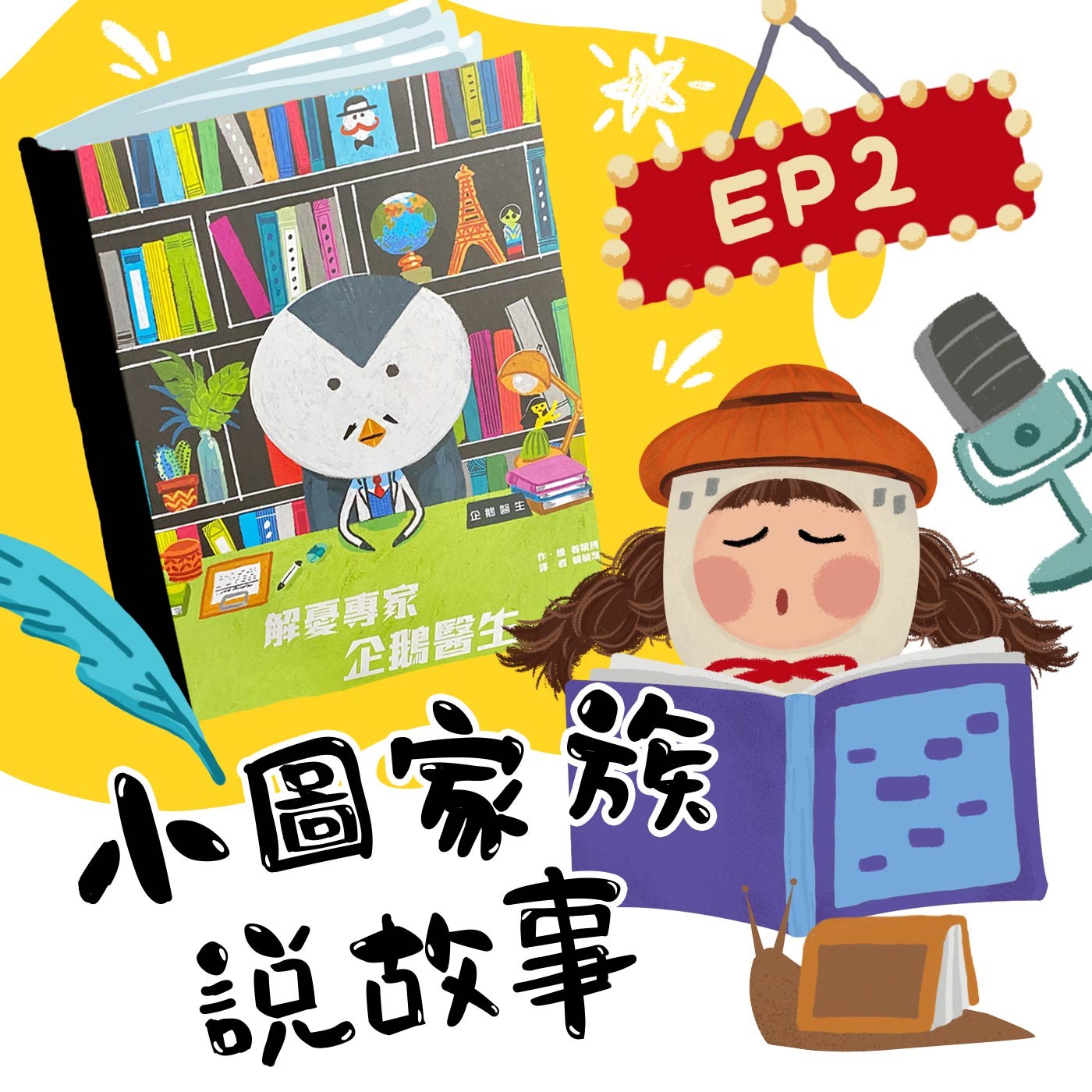 小圖家族說故事 #02 解憂專家企鵝醫生 (feat.陳明珠)