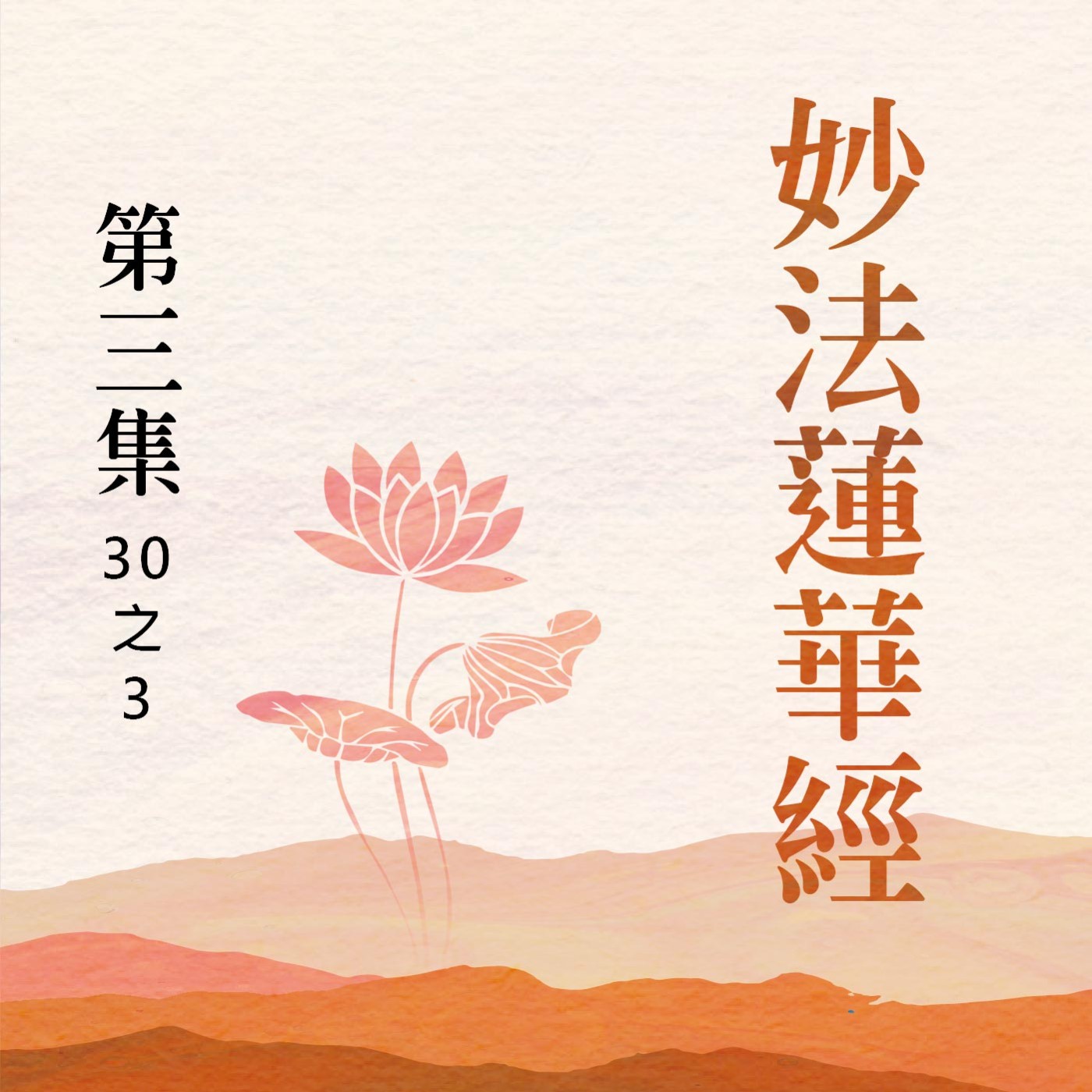 《妙法蓮華經》第三集 (30之3)