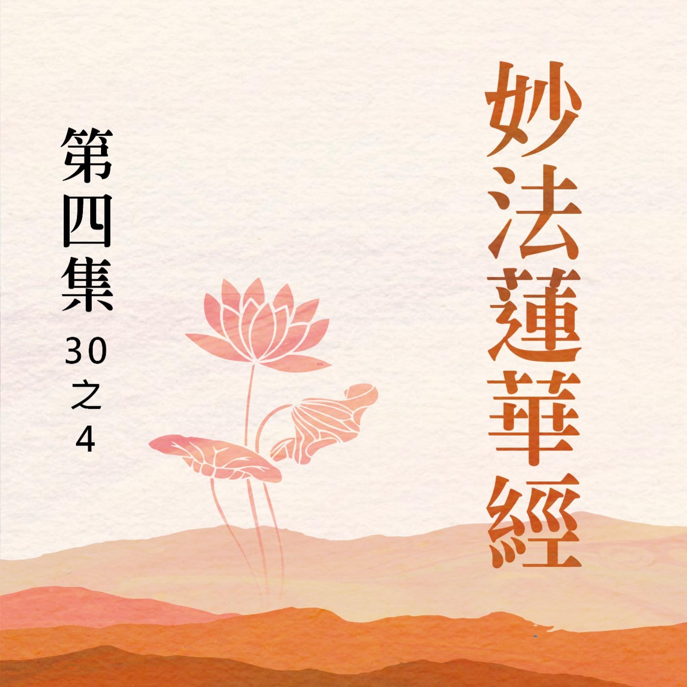 《妙法蓮華經》第四集 (30之4) episode artwork