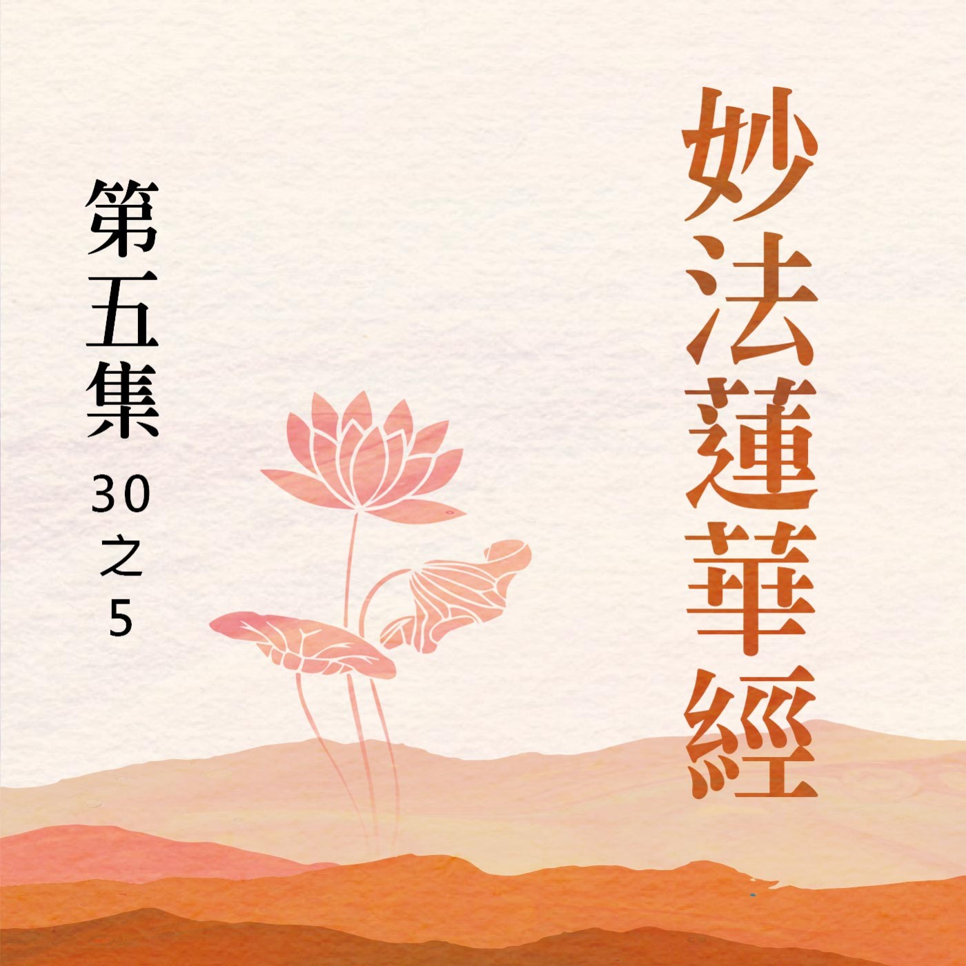 《妙法蓮華經》第五集 (30之5) episode artwork
