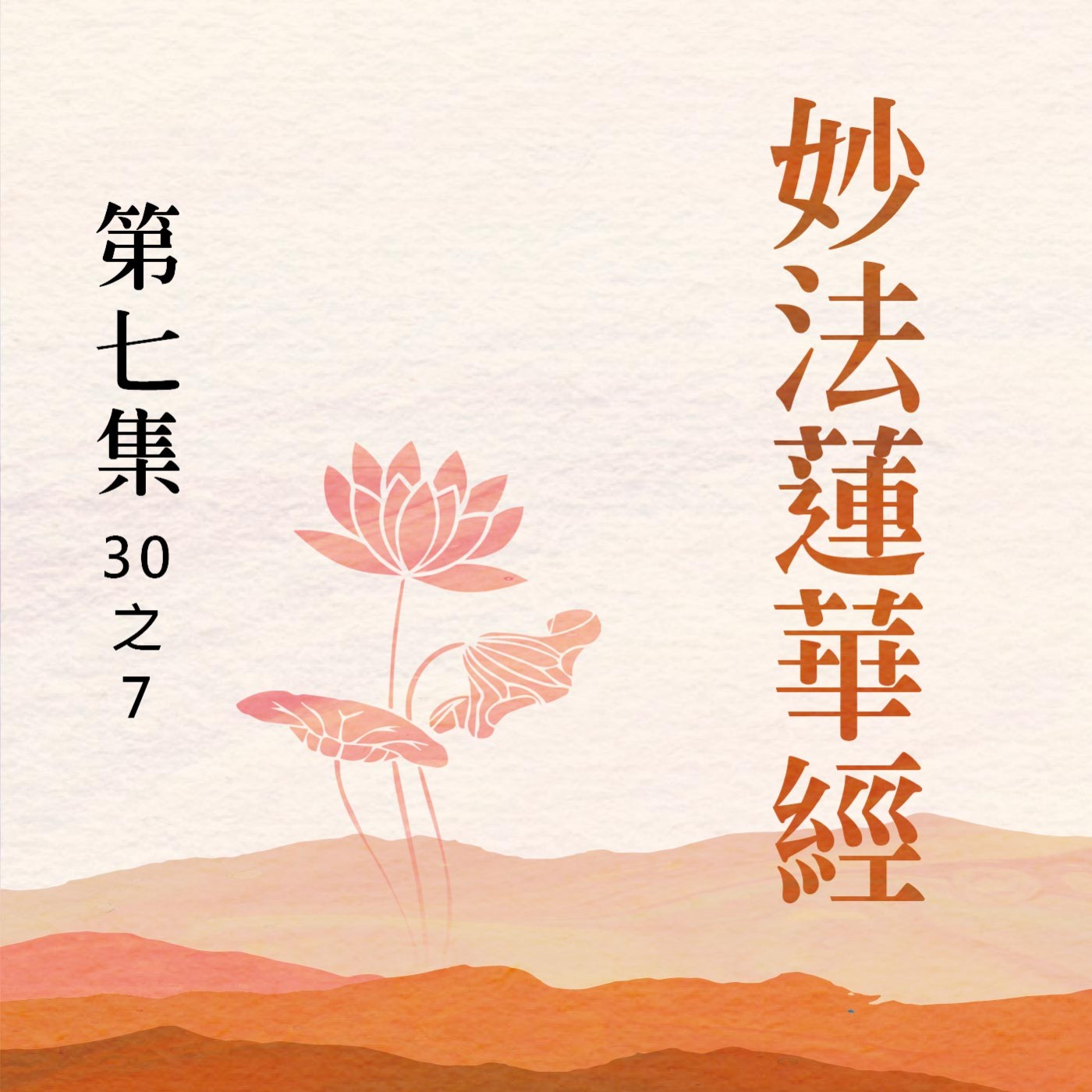 《妙法蓮華經》第七集 (30之7) episode artwork