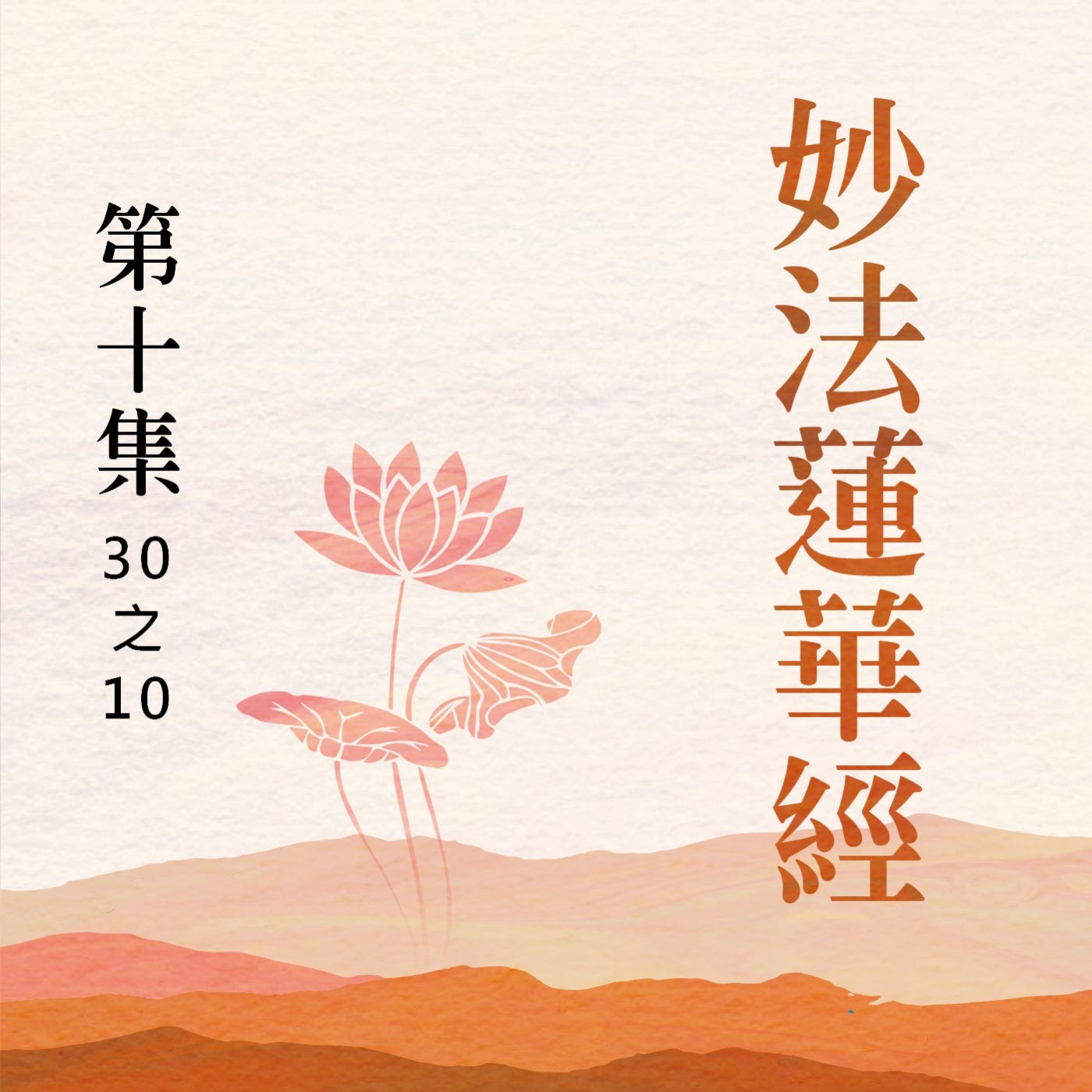 《妙法蓮華經》第十集 (30之10) episode artwork