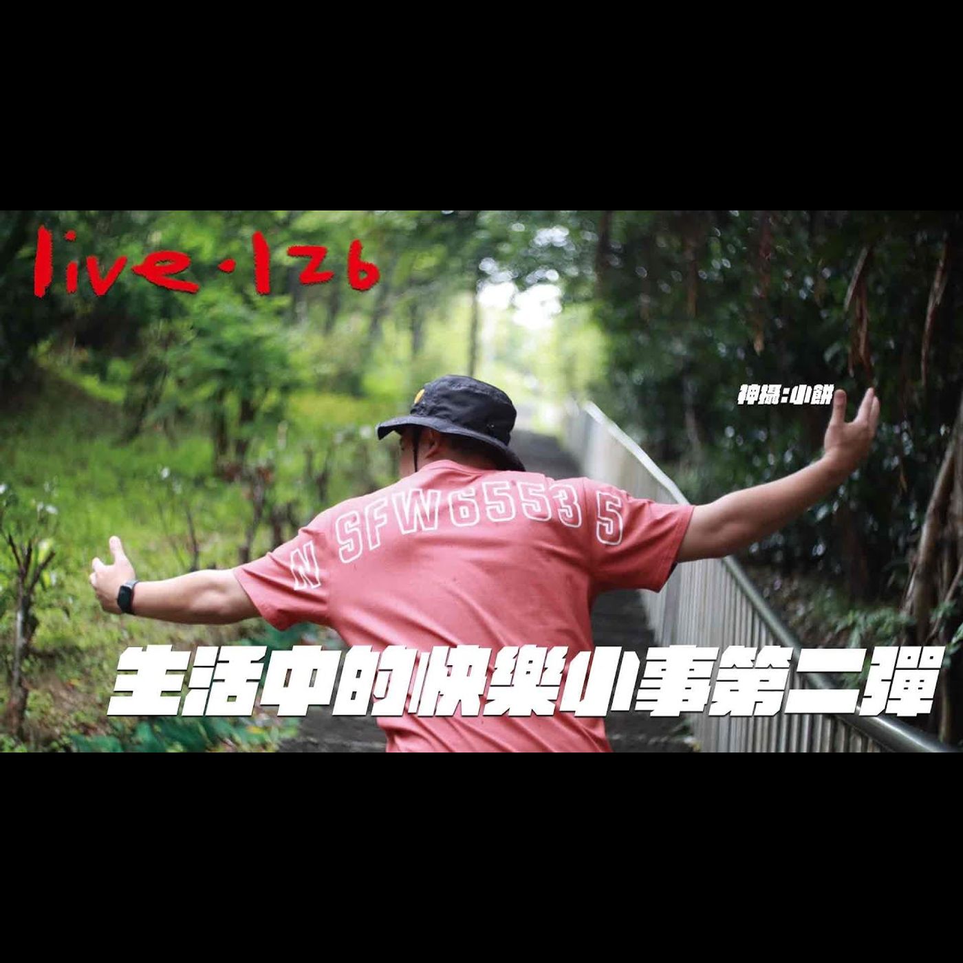 〔蔡哥直播〕#126 生活中的快樂小事第二彈 episode artwork