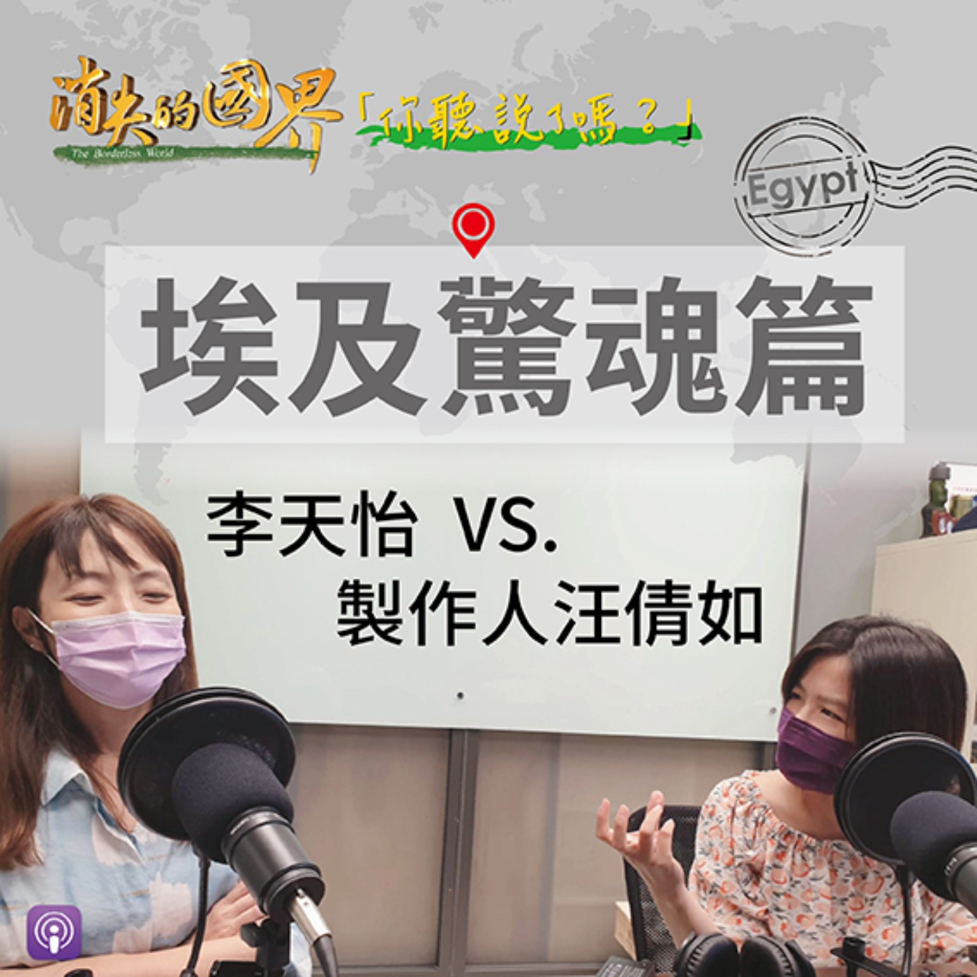 消失的國界-你聽說了嗎? 埃及驚魂篇