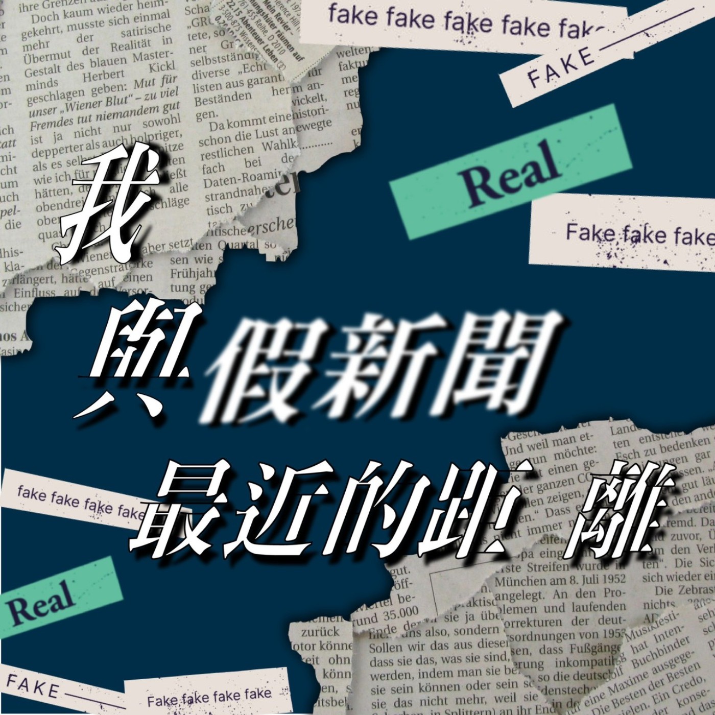 我與假新聞最近的距離 |  媒體素養-基礎 | 第一集 episode artwork