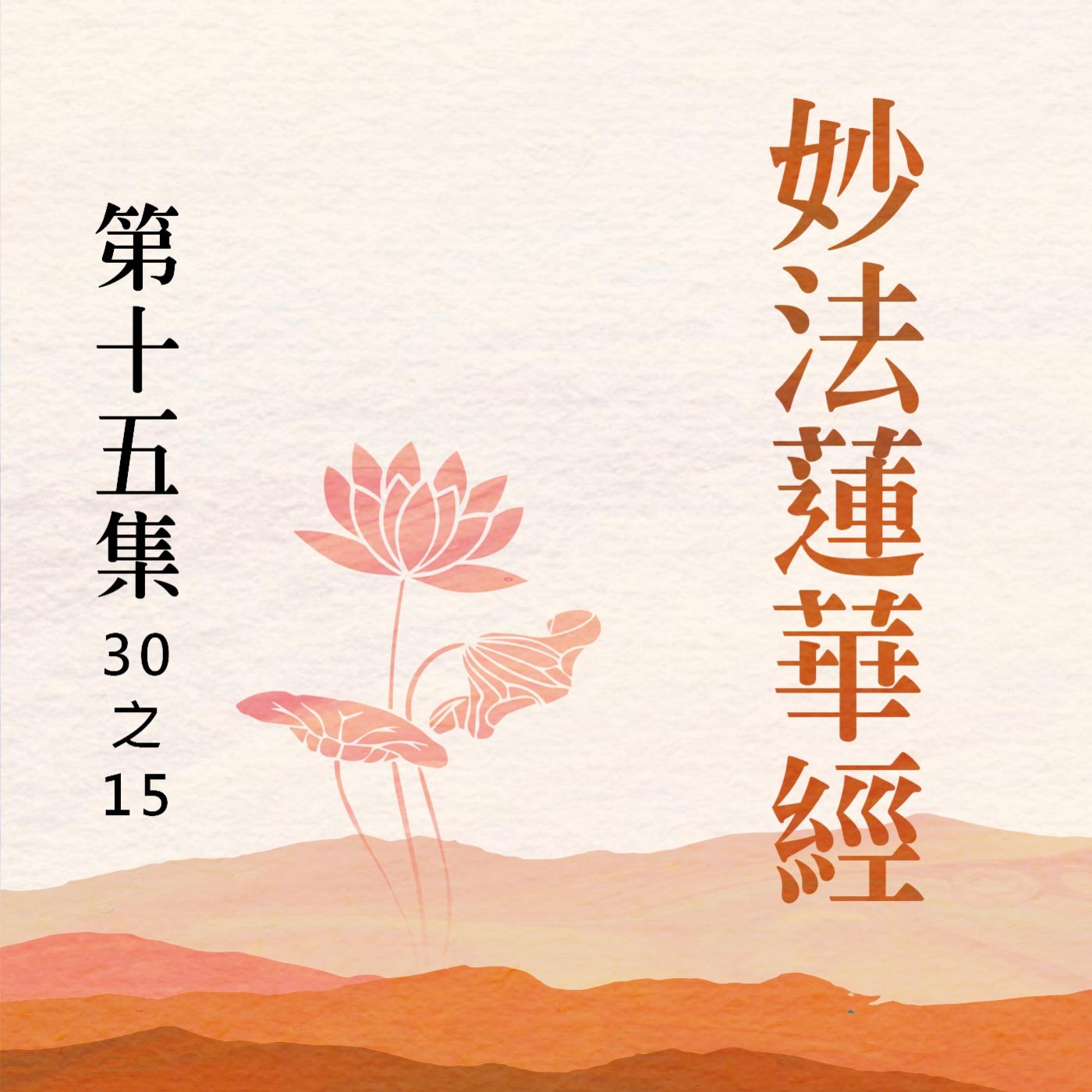 《妙法蓮華經》第十五集 (30之15) episode artwork