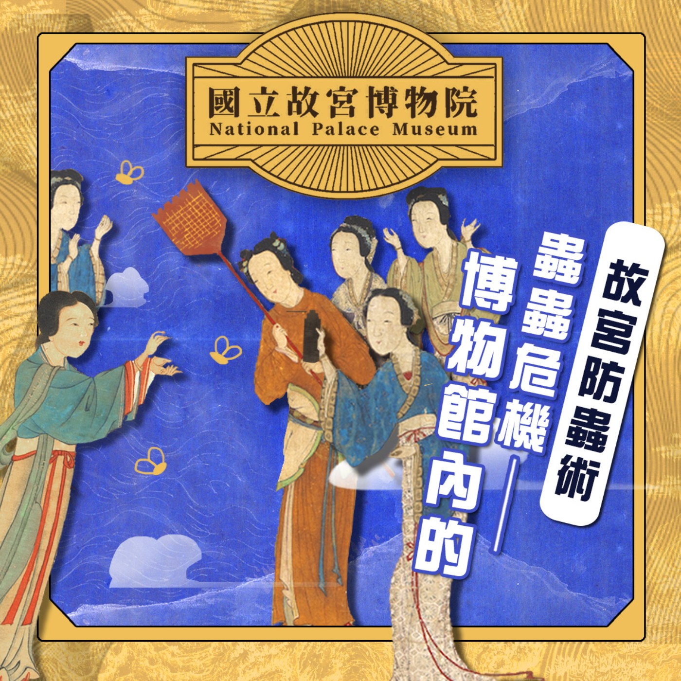 cover of episode S3E6｜故宮防蟲術-博物館內的蟲蟲危機