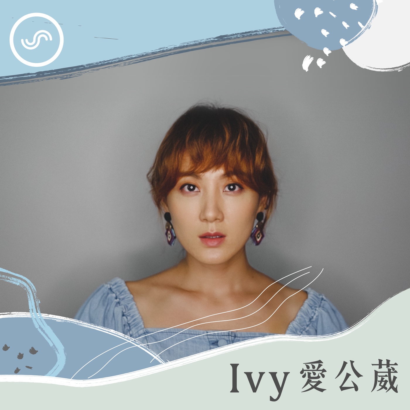 Ivy愛公葳